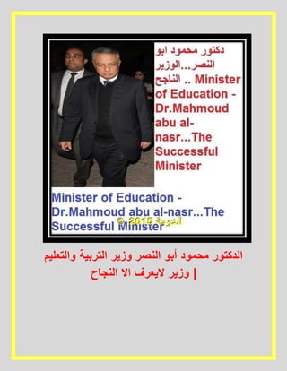 ‫الدكتور‬‫محمود‬‫أبو‬‫النصر‬‫وزير‬‫التربية‬‫والت‬‫عليم‬
|‫وزير‬‫اليعرف‬‫اال‬‫النجاح‬
 
