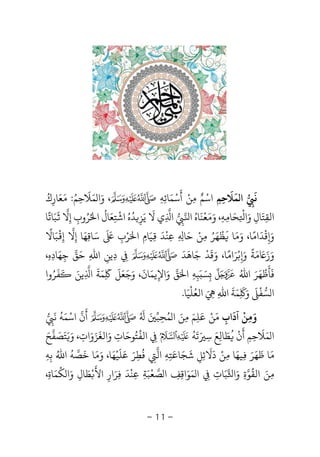 -11-
‫ﻧ‬
َ
ِ‫ﻤ‬ ‫ا‬
َ
‫ﻼ‬
َ
‫ﺣ‬ِ‫ﻢ‬ِ‫اﺳ‬ْ‫ﻣ‬ ‫ﻢ‬ِ ٌ‫ﻦ‬ْ‫أ‬
َ
‫ﺳ‬ْ‫ﻤ‬َ‫ﺎﺋ‬ِ‫ﻪ‬ِ‫و‬ ،َ‫ﻤ‬ ‫ا‬َ‫ﻼ‬
َ
‫ﺣ‬ِ‫ﻢ‬ُ:‫ﻣ‬َ‫ﻌ‬َ‫ﺎ‬‫ر‬ِ‫ك‬ُ
‫اﻟﻘ‬ِ‫ﺘ‬َ‫ﺎل‬ِ‫و‬َ‫ا‬ِ
ْ
‫ﺤ‬َ‫ﺎﻣ‬ِ‫ﻪ‬ِ‫و‬ ،َ‫ﻣ‬َ‫ﻌ‬
ْ
‫ﻨ‬
َ
‫ﺎه‬ُ‫ا‬ِ‫ا‬ِ‫ﻻ‬ ‫ي‬
َ
‫ﻳ‬َ‫ﺰ‬ِ‫ﺪ‬ُ‫ه‬ُ‫اﺷ‬
ْ
‫ﺘ‬ِ‫ﻌ‬َ‫ﺎل‬
ُ
‫ا‬ُ‫ﺮ‬ُ‫وب‬ِ‫إ‬ِ‫ﻻ‬
َ
‫ﺒ‬َ‫ﺎﺗ‬
ً
‫ﺎ‬
‫و‬َ
ِ‫ﻗ‬
ْ
‫ﺪ‬
َ
‫و‬ ،‫اﻣﺎ‬َ ً‫ﻣ‬َ‫ﺎ‬
َ
‫ﻈ‬
ْ
‫ﻬ‬َ‫ﺮ‬ُ‫ﻣ‬ِ‫ﻦ‬ْ‫ﺣ‬َ‫ﺎ‬ِ ِ‫ﻋ‬ِ‫ﻨ‬
ْ
‫ﺪ‬
َ
ِ‫ﻴ‬َ‫ﺎم‬ِ‫ا‬َ‫ﺮ‬ْ‫ب‬ِ
َ َ
‫ﺳ‬َ‫ﺎﻗ‬ِ‫ﻬ‬َ‫إ‬ ‫ﺎ‬ِ‫ﻻ‬‫إ‬ِ
ْ
‫ﺒ‬َ‫ﺎﻻ‬
ً
‫و‬َ‫ز‬ََ‫ﻣ‬َ‫ﺔ‬
ً
‫و‬َ
ِ‫ﺑ‬ْ‫ﺮ‬َ‫و‬ ،‫اﻣﺎ‬َ ً‫ﻗ‬
َ
‫ﺪ‬
ْ
‫ﺟ‬َ‫ﺎﻫ‬
َ
‫ﺪ‬
َ
ِ‫د‬ِ‫ﻳﻦ‬ِ‫اﷲ‬ِ‫ﺣ‬َ‫ﻖ‬‫ﺟ‬ِ‫ﻬ‬َ‫ﺎد‬ِ‫ه‬ِ،
‫ﻓ‬
َ
‫ﺄ‬
َ
‫ﻇ‬
ْ
‫ﻬ‬َ‫ﺮ‬َ‫اﷲ‬ُِ‫ﺴ‬ََ‫ﺒ‬ِ‫ﻪ‬ِ‫ا‬َ‫و‬ ‫ﻖ‬َ‫اﻹ‬ِ‫ﻳﻤ‬َ‫ﺎن‬
َ
،‫و‬َ‫ﺟ‬َ‫ﻌ‬َ‫ﻞ‬
َ
ِ
َ
‫ﻤ‬َ‫ﺔ‬
َ
‫ا‬ِ‫ﻳﻦ‬ََ
‫ﻔ‬
َ
‫ﺮ‬ُ‫وا‬
‫ﺴ‬ ‫ا‬‫ﻔ‬
َْ
‫و‬َِ
َ
‫ﻤ‬َ‫ﺔ‬
َ
‫اﷲ‬َِ ِ‫اﻟﻌ‬ُ‫ﻠ‬
ْ
‫ﻴ‬َ‫ﺎ‬.
‫و‬َ‫ﻣ‬ِ‫ﻦ‬
ْ
‫آد‬
َ
‫اب‬ِ‫ﻣ‬َ‫ﻦ‬ْ‫ﻋﻠﻢ‬َ
ِ
َ‫ﻤ‬ ‫ا‬ ‫ﻣﻦ‬ُ َ ِ‫ﺤ‬ِ‫ﺒ‬َُ َ
‫أ‬
َ
‫اﺳ‬ ‫ن‬ْ‫ﻤ‬َ‫ﻪ‬
ُ
‫ﻧ‬
َ
ِ
‫ﻤ‬ ‫ا‬َ‫ﻼ‬
َ
‫ﺣ‬ِ‫ﻢ‬ِ‫أ‬
َ
‫ن‬
ُْ
‫ﻄ‬َ‫ﺎﻟ‬ِ‫ﻊ‬َ‫ﺳ‬ِ
َ‫ﺗ‬
َ
‫ﻪ‬
ُ
ِ‫اﻟﻔ‬
ُ
‫ﺘ‬ُ‫ﻮﺣ‬َ‫ﺎت‬ِ‫و‬َ‫اﻟﻐ‬
َ
‫ﺰ‬َ‫و‬َ‫ات‬ِ،‫و‬َ‫ﺘﺼﻔﺢ‬َ َ َ َ
‫ﻣ‬َ‫ﻇ‬ ‫ﺎ‬
َ
‫ﻬ‬َ‫ﺮ‬َِ‫ﻴﻬ‬َ‫ﻣ‬ ‫ﺎ‬ِ‫ﻦ‬ْ‫د‬
َ
‫ﻻ‬
َ
‫ﺋ‬ِ‫ﻞ‬ِ‫ﺷ‬
َ
‫ﺠ‬َ‫ﺎﻋ‬َ‫ﺘ‬ِ‫ﻪ‬ِ‫اﻟ‬ِ‫ﻓ‬
ُ
‫ﻄ‬ِ‫ﺮ‬َ‫ﻋ‬َ‫ﻠ‬
َ
‫ﻴ‬ْ‫ﻬ‬َ‫ﺎ‬،‫و‬َ‫ﻣ‬َ‫ﺧ‬ ‫ﺎ‬
َ
‫ﺼ‬‫ﻪ‬
ُ
‫اﷲ‬ُ‫ﺑ‬ِ‫ﻪ‬ِ
‫ﻣ‬ِ‫ﻦ‬َ‫اﻟﻘ‬
ُ
‫ﻮ‬‫ة‬ِ‫و‬َ‫ا‬‫ﺒ‬َ‫ﺎت‬ِِ‫ﻤ‬ ‫ا‬َ‫ﻮ‬َ‫اﻗ‬ِ‫ﻒ‬ِ‫ﺼ‬ ‫ا‬‫ﻌ‬
ْ
‫ﺒ‬َ‫ﺔ‬ِ‫ﻋ‬ِ‫ﻨ‬
ْ
‫ﺪ‬
َ
‫ﻓ‬ِ‫ﺮ‬َ‫ار‬ِ‫اﻷ‬
َْ‫ﻄ‬َ‫ﺎل‬ِ‫و‬َ‫ﻜ‬ ‫ا‬
ُ
‫ﻤ‬َ‫ﺎة‬ِ،
 
