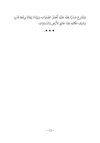 -12-
َ ِ‫ح‬َ
ِ
َ ْ
‫ﺻ‬َ‫ﺪ‬
ْ
‫ر‬ُ‫ه‬ُُ
ِ‫ﺒ‬‫ﻪ‬ِ‫ﻋ‬َ‫ﻠ‬
َ
‫ﻴ‬ْ‫ﻪ‬ِ‫أ‬
َ
‫ﻓ‬
ْ
‫ﻀ‬
َ
‫ﻞ‬
ُ
‫ﺼ‬ ‫ا‬‫ﻠ‬
َ
‫ﻮ‬َ‫ات‬ِ‫و‬ ،ََ‫ﺰ‬ْ‫د‬
َ
‫اد‬
َ
‫إ‬ِ‫ﻳﻘ‬
َ
‫ﺎﻧ‬
ً
‫ﺑ‬ ‫ﺎ‬ِ‫ﺮ‬ِ
ْ
‫ﻌ‬َ‫ﺔ‬ِ‫ﻗ‬
َ
‫ﺪ‬
ْ
‫ر‬ِ‫ه‬ِ
‫و‬ََ َ
‫ف‬ِ‫ﻣ‬ََ
‫ﻧ‬
َ
‫ﺘ‬ِ‫ﻪ‬ِ‫ﻋ‬ِ‫ﻨ‬
ْ
‫ﺪ‬
َ
‫ﺧ‬
َ
‫ﺎﻟ‬ِ‫ﻖ‬ِ‫اﻷ‬
َ
‫ر‬ْ‫ض‬ِ‫و‬َ‫ﺴ‬ ‫ا‬‫ﻤ‬َ‫ﺎو‬َ‫ات‬ِ.
‫ۻ‬ ‫ۻ‬ ‫ۻ‬
 