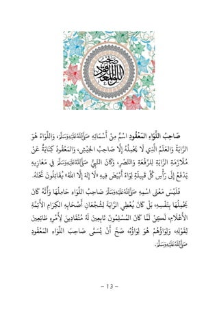 -13-
‫ﺻ‬
َ
‫ﺎﺣ‬ِ‫ﺐ‬ُ‫ﻠ‬ ‫ا‬‫ﻮ‬َ‫اء‬ِ‫ﻤ‬ ‫ا‬
َ
‫ﻌ‬
ْ
‫ﻘ‬
ُ
‫ﻮد‬ِ‫اﺳ‬ْ‫ﻣ‬ ‫ﻢ‬ِ ٌ‫ﻦ‬ْ‫أ‬
َ
‫ﺳ‬ْ‫ﻤ‬َ‫ﺎﺋ‬ِ‫ﻪ‬ِ،‫و‬َ‫ﻠ‬ ‫ا‬‫ﻮ‬َ‫اء‬ُ‫ﻫ‬
ُ
‫ﻮ‬َ
‫ﺮ‬ ‫ا‬‫اﻳ‬َ‫ﺔ‬
ُ
‫و‬َ‫اﻟﻌ‬َ‫ﻠ‬
َ
‫ﻢ‬ُ‫ا‬ِ‫ﻻ‬ ‫ي‬
َْ َ
‫ﻤ‬ِ‫ﻠ‬
ُ
‫ﻪ‬
ُ
‫إ‬ِ‫ﻻ‬‫ﺻ‬َ‫ﺎﺣ‬ِ‫ﺐ‬ُ‫ا‬َْ
‫ﺶ‬ِ،‫ﻤﻌﻘﻮد‬ ‫وا‬
ُ ُ ْ َ َ‫ﻦ‬ ‫ﻛﻨﺎﻳﺔ‬ْ ََ ٌ َ
ِ
، ‫وا‬ ‫ﻌﺔ‬ ‫ﻠﺮ‬ ‫ﺮاﻳﺔ‬ ‫ا‬ ‫ﻼزﻣﺔ‬ِ
ْ َ ِ ِ ِ ِ
َ ُْ َ ََ َ
‫و‬ََ
‫ن‬
َ
‫ا‬ِِ‫ﻣ‬َ‫ﻐ‬
َ
‫ﺎز‬ِ‫ﻪ‬ِ
‫ﻳ‬َ‫ﺪ‬
َْ
‫ﻊ‬ُ‫إ‬ِ
َ
‫ر‬َ‫أ‬
ْ
‫س‬ِ
ُ
‫ﻗ‬
َ
‫ﺒ‬ِ‫ﻴﻠ‬
َ
‫ﺔ‬ٍِ‫ﻮ‬َ‫اء‬ً‫أ‬
َْ‫ﻴ‬َ‫ﺾ‬
َ
ِ‫ﻴﻪ‬ِ»‫ﻻ‬
َ
‫إ‬ِ
َ‫إ‬ِ‫ﻻ‬‫اﷲ‬ُ«
ُ
‫ﻘ‬
َ
‫ﺎﺗ‬ِ‫ﻠ‬
ُ
‫ﻮن‬
َْ َ
‫ﺘ‬َ‫ﻪ‬
ُ
.
‫ﻓ‬
َ
‫ﻠ‬
َْ
‫ﺲ‬َ‫ﻣ‬َ‫ﻌ‬
َْ‫اﺳ‬ْ‫ﻤ‬ِ‫ﻪ‬ِ‫ﺻ‬َ‫ﺎﺣ‬ِ‫ﺐ‬ُ‫ﻠ‬ ‫ا‬‫ﻮ‬َ‫اء‬ِ‫ﺣ‬َ‫ﺎ‬ِ‫ﻠ‬
ُ
‫ﻬ‬َ‫و‬ ‫ﺎ‬ََ
‫ﻧ‬‫ﻪ‬
َُ
‫ن‬
َ
ْ َ
‫ﻤ‬ِ‫ﻠ‬
ُ
‫ﻬ‬َ‫ﺑ‬ ‫ﺎ‬ِ‫ﻨ‬
َ
‫ﻔ‬
ْ
‫ﺴ‬ِ‫ﻪ‬ِ‫ﺑ‬ ،َ‫ﻞ‬
َْ
‫ن‬
َُ
‫ﻌ‬
ْ
‫ﻄ‬ِ‫ﺮ‬ ‫ا‬ ‫ﻲ‬‫اﻳ‬َ‫ﺔ‬
َ
ِ‫ﺸ‬
ُ
‫ﺠ‬
ْ
‫ﻌ‬َ‫ﺎن‬ِ‫أ‬
َ
‫ﺻ‬ْ‫ﺤ‬َ‫ﺎﺑ‬ِ‫ﻪ‬ِ‫ﻜ‬ ‫ا‬ِ‫ﺮ‬َ‫ام‬ِ‫اﻷ‬
َ
‫ﺋ‬ِ‫ﻤ‬‫ﺔ‬ِ
‫اﻷ‬
َ
‫ﻋ‬
ْ
‫ﻼ‬
َ
‫م‬ِ‫ﻟ‬ ،
َ
ِ‫ﻦ‬َْ
‫ﻤ‬‫ﺎ‬
َ
‫ن‬
َ
‫ﻤ‬ ‫ا‬ُ‫ﺴ‬ْ‫ﻠ‬ِ‫ﻤ‬ُ‫ﻮن‬
َ
‫ﺗ‬
َ
‫ﺎﺑ‬ِ‫ﻌ‬ِ
َُ َ
‫ﻣ‬ُ‫ﻨ‬
ْ
‫ﻘ‬
َ
‫ﺎد‬ِ‫ﻳﻦ‬َ‫ﻷ‬
َ
ِ
ْ
‫ﺮ‬ِ‫ه‬ِ‫ﻃ‬َ‫ﺎﺋ‬ِ‫ﻌ‬ِ
َ
‫ﻟ‬ِ‫ﻘ‬
َ
‫ﻮ‬ْ
ِ ِ،‫و‬َِ‫ﻮ‬َ‫اؤ‬
ُ
‫ﻫ‬
ُ
‫ﻢ‬ْ‫ﻫ‬
ُ
‫ﻮ‬َِ‫ﻮ‬َ‫اؤ‬
ُ
‫ه‬ُ،‫ﺻ‬َ‫ﺢ‬‫أ‬
َ
‫ن‬
ُْ‫ﺴ‬َ‫ﺻ‬َ‫ﺎﺣ‬ِ‫ﺐ‬َ‫ﻠ‬ ‫ا‬‫ﻮ‬َ‫اء‬ِ‫ﻤ‬ ‫ا‬َ‫ﻌ‬
ْ
‫ﻘ‬
ُ
‫ﻮد‬ِ
.
 