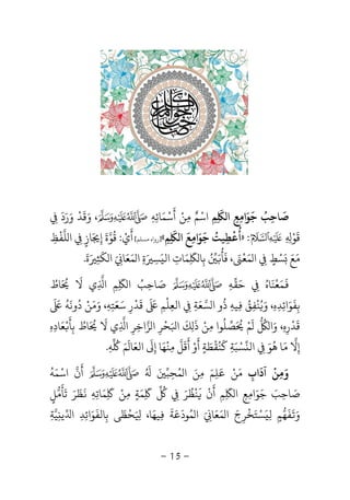 -15-
‫ﺻ‬
َ
‫ﺎﺣ‬ِ‫ﺐ‬ُ‫ﺟ‬
َ
‫ﻮ‬َ‫اﻣ‬ِ‫ﻊ‬ِ‫ا‬ِ
َ
‫ﻢ‬ِ‫اﺳ‬ْ‫ﻣ‬ ‫ﻢ‬ِ ٌ‫ﻦ‬ْ‫أ‬
َ
‫ﺳ‬ْ‫ﻤ‬َ‫ﺎﺋ‬ِ‫ﻪ‬ِ‫و‬ ،َ‫ﻗ‬
َ
‫ﺪ‬
ْ
‫و‬َ‫ر‬َ‫د‬
َ
ِ
‫ﻗ‬
َ
‫ﻮ‬ْ
ِ ِ:»‫ﻢ‬ ‫ا‬ ‫ﺟﻮاﻣﻊ‬ ‫أﻋﻄﻴﺖ‬ِ ِ ِ
َ َ َ
ِ َ ُ ْ ُ
«]‫ﺴﻠﻢ‬ ‫رواه‬[‫أ‬
َ
‫ي‬ْ:‫ﻗ‬
ُ
‫ﻮ‬‫ة‬
َ
‫إ‬ِ
َ‫ﺎز‬ٍِ‫ﻠ‬ ‫ا‬‫ﻔ‬
ْ
‫ﻆ‬ِ
‫ﻣ‬َ‫ﻊ‬ََ‫ﺴ‬ْ‫ﻂ‬ٍِ‫ﻤ‬ ‫ا‬َ‫ﻌ‬
َْ،‫ﻓ‬
َ
‫ﺄ‬
َُُ‫ﺑ‬ِ‫ﺎ‬ِ
َ
‫ﻤ‬َ‫ﺎت‬ِ‫اﻟ‬َ‫ﺴ‬ِ
َ‫ة‬ِ‫ﻤ‬ ‫ا‬َ‫ﻌ‬َ‫ﺎ‬َ ِ‫ﻜ‬ ‫ا‬
َ
‫ﺜ‬ِ
َ‫ة‬
َ
.
َ
‫ﻤ‬َ‫ﻌ‬
ْ
‫ﻨ‬
َ
‫ﺎه‬ُ‫ﺣ‬َ
ِ‫ﻘﻪ‬ِ‫ﺻ‬َ‫ﺎﺣ‬ِ‫ﺐ‬ُ‫ﻢ‬ ‫ا‬ِ ِ
َ
‫ا‬ِ‫ﻻ‬ ‫ي‬
ََ ُ
‫ﺎط‬ُ
‫ﺑ‬ِ‫ﻔ‬
َ
‫ﻮ‬َ‫اﺋ‬ِ‫ﺪ‬ِ‫ه‬ِ‫و‬ ،َُ‫ﻨ‬
ْ
‫ﻔ‬ِ‫ﻖ‬ُ
ِ‫ﻴﻪ‬ِ‫ذ‬
ُ
‫ﺴ‬ ‫ا‬ ‫و‬‫ﻌ‬َ‫ﺔ‬ِِ‫اﻟﻌ‬ِ‫ﻠ‬
ْ
‫ﻢ‬ِ
َ َ
‫ﻗ‬
َ
‫ﺪ‬
ْ
‫ر‬ِ‫ﺳ‬َ‫ﻌ‬َ‫ﺘ‬ِ‫ﻪ‬ِ‫و‬ ،َ‫ﻣ‬َ‫ﻦ‬ْ‫د‬
ُ
‫وﻧ‬
َ
‫ﻪ‬
َُ َ
‫ﻗ‬
َ
‫ﺪ‬
ْ
‫ر‬ِ‫ه‬ِ‫و‬ ،َ‫ا‬
َُ
‫ﻢ‬َْ ُ
‫ﺼ‬‫ﻠ‬
ُ
‫ﻣ‬ ‫ﻮا‬ِ‫ﻦ‬ْ‫ذ‬
َ
ِ‫ﻚ‬
َ
‫ا‬َ‫ﺤ‬
ْ
‫ﺮ‬ِ‫ﺰ‬ ‫ا‬‫اﺧ‬ِ‫ﺮ‬ِ‫ا‬ِ‫ﻻ‬ ‫ي‬
ََ ُ
‫ﺎط‬ُ‫ﺑ‬ِ‫ﺄ‬
َْ‫ﻌ‬َ‫ﺎد‬ِ‫ه‬ِ
‫إ‬ِ‫ﻻ‬‫ﻣ‬َ‫ﻫ‬ ‫ﺎ‬
ُ
‫ﻮ‬َ
ِ‫اﻟ‬‫ﺴ‬ْ‫ﺒ‬َ‫ﺔ‬ِ‫ﻛ‬
َ
‫ﻨ‬ُ‫ﻘ‬
ْ
‫ﻄ‬َ‫ﺔ‬ٍ‫أ‬
َ
‫و‬ْ‫أ‬
َ
‫ﻗ‬
َ
‫ﻞ‬‫ﻣ‬ِ‫ﻨ‬
ْ
‫ﻬ‬َ‫إ‬ ‫ﺎ‬ِ
َ
‫اﻟﻌ‬َ‫ﻢ‬ ‫ﺎ‬َ َُ
‫ﻪ‬ِ.
‫و‬َ‫ﻣ‬ِ‫ﻦ‬
ْ
‫آد‬
َ
‫اب‬ِ‫ﻣ‬َ‫ﻦ‬ْ‫ﻋﻠﻢ‬َ
ِ
َ‫ﻤ‬ ‫ا‬ ‫ﻣﻦ‬ُ َ ِ‫ﺤ‬ِ‫ﺒ‬َُ َ
‫أ‬
َ
‫اﺳ‬ ‫ن‬ْ‫ﻤ‬َ‫ﻪ‬
ُ
‫ﺻ‬َ‫ﺎﺣ‬ِ‫ﺐ‬َ‫ﺟ‬َ‫ﻮ‬َ‫اﻣ‬ِ‫ﻊ‬ِ‫ا‬ِ
َ
‫ﻢ‬ِ‫أ‬
َ
‫ن‬
َْ
‫ﻨ‬
ْ
‫ﻈ‬
ُ
‫ﺮ‬َ
ِ
ُ
ِ
َ
‫ﻤ‬َ‫ﺔ‬ٍ‫ﻣ‬ِ‫ﻦ‬ْ
ِ
َ
‫ﻤ‬َ‫ﺎﺗ‬ِ‫ﻪ‬ِ
َ
‫ﻈ‬
َ
‫ﺮ‬َ‫ﺗ‬
َ
‫ﺄ‬
َ
‫ﻣ‬‫ﻞ‬ٍ
‫و‬ََ
‫ﻔ‬
َ
‫ﻬ‬‫ﻢ‬ٍ‫ﻟ‬ِ
َ‫ﺴ‬ْ‫ﺘ‬َ‫ﺨ‬
ْ
‫ﺮ‬ِ‫ج‬َ‫ﻤ‬ ‫ا‬َ‫ﻌ‬َ‫ﺎ‬َ ِ‫ﻤ‬ ‫ا‬ُ‫ﻮد‬
َ
‫ﻋ‬َ‫ﺔ‬
َ
ِ‫ﻴﻬ‬َ‫ﺎ‬،َ ِ‫ﺤ‬
ْ
‫ﻈ‬
َ
‫ﻰ‬‫ﺑ‬ِ‫ﺎﻟ‬‫ﻔ‬
َ
‫ﻮ‬َ‫اﺋ‬ِ‫ﺪ‬ِ‫ا‬‫ﻳ‬ِ‫ﻴ‬‫ﺔ‬ِ
 