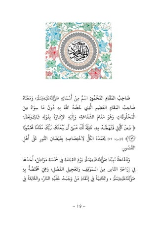-19-
‫ﺻ‬
َ
‫ﻤ‬ ‫ا‬ ‫ﺎﺣﺐ‬
َ ُ
ِ‫ﻘ‬
َ
‫ﺎم‬ِ‫ﻤ‬ ‫ا‬
َ
‫ﺤ‬
ْ
‫ﻤ‬
ُ
‫ﻮد‬ِ‫اﺳ‬ْ‫ﻣ‬ ‫ﻢ‬ِ ٌ‫ﻦ‬ْ‫أ‬
َ
‫ﺳ‬ْ‫ﻤ‬َ‫ﺎﺋ‬ِ‫ﻪ‬ِ‫و‬ ،َ‫ﻣ‬َ‫ﻌ‬
ْ
‫ﻨ‬
َ
‫ﺎه‬ُ
‫ﺻ‬َ‫ﺎﺣ‬ِ‫ﺐ‬ُ‫ﻤ‬ ‫ا‬َ‫ﻘ‬
َ
‫ﺎم‬ِ‫اﻟﻌ‬َ‫ﻈ‬ِ‫ﻴﻢ‬ِ‫ا‬ِ‫ﺧ‬ ‫ي‬
َ
‫ﺼﻪ‬
ُ
‫اﷲ‬ُ‫ﺑ‬ِ‫ﻪ‬ِ‫د‬
ُ
‫ون‬
َ
‫ﻣ‬َ‫ﺳ‬ ‫ﺎ‬ِ‫ﻮ‬َ‫اه‬ُ‫ﻣ‬ِ‫ﻦ‬َ
‫ا‬
ْ
‫ﻤ‬َ‫ﺨ‬
ْ
‫ﻠ‬
ُ
‫ﻮﻗ‬
َ
‫ﺎت‬ِ‫و‬َ‫ﻫ‬
ُ
‫ﻮ‬َ‫ﻣ‬َ‫ﻘ‬
َ
‫ﺎم‬ُ‫ﺸ‬ ‫ا‬‫ﻔ‬
َ
‫ﺎﻋ‬َ‫ﺔ‬ِ‫و‬ ،َ
ِ
ْ َ
‫ﻪ‬ِ‫اﻹ‬ِ‫ﺷ‬
َ
‫ﺎر‬َ‫ة‬
ُ
‫ﺑ‬ِ‫ﻘ‬
َ
‫ﻮ‬ْ
ِ ِ:
﴿X W V U T S R Q P O N M
Y﴾]‫ا‬‫اء‬ ‫ﻹ‬:٧٩[
ْ َ
‫ﻤﺪه‬ُ ُ َ‫ا‬
ُ
‫ﻻ‬ِ‫ﺧ‬
ْ
‫ﺘ‬ِ‫ﺼ‬َ‫ﺎﺻ‬ِ‫ﻪ‬ِ‫ﺑ‬ِ‫ﻔ‬
َ
‫ﻴ‬َ‫ﻀ‬
َ
‫ﺎن‬ِ‫ﻮر‬ ‫ا‬ِ
َ َ
‫أ‬
َ
‫ﻫ‬
ْ
‫ﻞ‬ِ
‫اﻟﻘ‬
ُ
‫ﺼ‬ُ‫ﻮر‬ِ.
‫و‬َ‫ﺷ‬
َ
‫ﻔ‬
َ
‫ﺎﻋ‬َ‫ﺔ‬
ُ
‫ﻧ‬
َ
ِ‫ﻴﻨ‬
َ
‫ﺎ‬‫ﻳ‬َ‫ﻮ‬ْ‫م‬َ‫اﻟﻘ‬ِ‫ﻴ‬َ‫ﺎﻣ‬َ‫ﺔ‬ِِ
ْ َ
‫ﺴ‬َ‫ﺔ‬ِ
َ‫ﻮ‬َ‫اﻃ‬ِ‫ﻦ‬َ،‫أ‬
َ
‫ﺣ‬َ‫ﺪ‬ُ‫ﻫ‬
َ
‫ﺎ‬
ِ‫إ‬ِ‫ر‬َ‫اﺣ‬َ‫ﺔ‬ِ‫ا‬‫ﺎس‬ِ‫ﻣ‬ِ‫ﻦ‬َ‫ا‬‫ﻟ‬‫ـ‬‫ﻤ‬َ‫ﻮ‬ْ‫ﻗ‬ِ‫ﻒ‬ِ‫و‬ََ
‫ﻌ‬
ْ
‫ﺠ‬ِ‫ﻴﻞ‬ِ‫اﻟﻔ‬
َ
‫ﺼ‬
ْ
‫ﻞ‬ِ،‫و‬ََ ِ
ْ ُ
‫ﺘ‬َ‫ﺼ‬‫ﺔ‬
ٌ
‫ﺑﻪ‬ِ ِ
‫و‬ ،‫ا‬‫ﺎ‬ِ‫ﻴ‬َ‫ﺔ‬
ُ
ِ‫إ‬ِ
ْ
‫ﻘ‬
َ
‫ﺎذ‬ِ‫ﻣ‬َ‫ﻦ‬ْ‫و‬َ‫ﺟ‬َ‫ﺒ‬َ‫ﺖ‬ْ‫ﻋ‬َ‫ﻠ‬
َ
‫ﻴ‬ْ‫ﻪ‬ِ‫ا‬‫ﺎر‬ُ‫و‬ ،‫ا‬‫ﺎ‬َ
ِ‫ﺔ‬
ُ
ِ
 