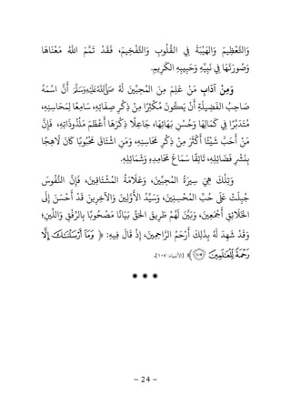 -24-
‫و‬َ‫ا‬‫ﻌ‬
ْ
‫ﻈ‬ِ‫ﻴﻢ‬َ‫و‬َ‫ﻬ‬ ‫ا‬َ‫ﻴ‬ْ‫ﺒ‬َ‫ﺔ‬ِ
َ
‫اﻟﻘ‬
ُ
‫ﻠ‬
ُ
‫ﻮب‬ِ‫و‬َ‫ا‬‫ﻔ‬
ْ
‫ﺨ‬ِ‫ﻴﻢ‬َ،
َ
‫ﻘ‬
َ
‫ﺪ‬
َْ
‫ﻣ‬ ‫اﷲ‬ ‫ﻤﻢ‬َ ُ َ‫ﻌ‬
ْ
‫ﻨ‬
َ
‫ﺎﻫ‬
َ
‫ﺎ‬
‫و‬َ‫ﺻ‬ُ‫ﻮر‬ََ
‫ﻬ‬َ‫ﺎ‬ِ‫ﻧ‬
َ
ِ‫ﻴ‬‫ﻪ‬ِ‫و‬َ‫ﺣ‬َ‫ﺒ‬ِ‫ﺒ‬ِ‫ﻪ‬ِ‫ﻜ‬ ‫ا‬
َ
‫ﺮ‬ِ‫ﻢ‬ِ.
‫و‬َ‫ﻣ‬ِ‫ﻦ‬
ْ
‫آد‬
َ
‫اب‬ِ‫ﻣ‬َ‫ﻦ‬ْ‫ﻋﻠﻢ‬َ
ِ
َ‫ﻤ‬ ‫ا‬ ‫ﻣﻦ‬ُ َ ِ‫ﺤ‬ِ‫ﺒ‬َُ َ
‫أ‬
َ
‫ن‬‫اﺳ‬ْ‫ﻤ‬َ‫ﻪ‬
ُ
‫ﺻ‬َ‫ﺎﺣ‬ِ‫ﺐ‬ُ‫اﻟﻔ‬
َ
‫ﻀ‬ِ‫ﻴﻠ‬
َ
‫ﺔ‬ِ‫أ‬
َ
‫ن‬
ْ
‫ﻳ‬َُ
‫ﻮن‬
َ
‫ﻣﻜ‬
ْ ُ‫ﻣ‬ ‫ا‬ِ ً ِ‫ﻦ‬ْ‫ذ‬ِ‫ﻛ‬
ْ
‫ﺮ‬ِ‫ﺻ‬ِ‫ﻔ‬
َ
‫ﺎﺗ‬ِ‫ﻪ‬ِ‫ﺳ‬ ،َ‫ﺎﻣ‬ِ‫ﻌﺎ‬ِ
ً‫ﻤ‬َ‫ﺤ‬َ‫ﺎﺳ‬ِ‫ﻨ‬ِ‫ﻪ‬ِ،
‫ﻣ‬ُ‫ﺘ‬َ‫ﺪ‬
َ
‫ﺑ‬‫ﺮا‬ِ
ً‫ﻛ‬
َ
‫ﻤ‬َ‫ﺎ‬ِ‫ﻬ‬َ‫و‬ ‫ﺎ‬َ‫ﺣ‬ُ‫ﺴ‬ْ‫ﻦ‬ِ
َ‫ﻬ‬َ‫ﺎﺋ‬ِ‫ﻬ‬َ‫ﺟ‬ ،‫ﺎ‬َ‫ﺎﻋ‬ِ‫ﻼ‬
ً
‫ذ‬ِ‫ﻛ‬
ْ
‫ﺮ‬َ‫ﻫ‬
َ
‫أ‬ ‫ﺎ‬
َْ
‫ﻈ‬
َ
‫ﻢ‬َ َُ ْ
‫وذ‬
َ
‫اﺗ‬ِ‫ﻪ‬ِ‫ﻓ‬ ،
َ
‫ﺈ‬ِ‫ن‬
‫ﻣ‬َ‫ﻦ‬ْ‫أ‬
َ
‫ﺣ‬َ‫ﺷ‬ ‫ﺐ‬
َْ
‫ﺌ‬ً‫أ‬ ‫ﺎ‬
ََْ َ
‫ﻣﻦ‬ْ
ِ‫ذ‬ِ‫ﻛ‬
ْ
‫ﺮ‬ِ
َ َ
‫ﺎﺳ‬ِ‫ﻨ‬ِ‫ﻪ‬ِ‫و‬ ،َ‫ﻣ‬َ‫ﻦ‬ِ‫اﺷ‬
ْ
‫ﺘ‬َ‫ﺎق‬
َْ َ
‫ﺒ‬ُ‫ﻮ‬ً‫ﺎ‬
َ
‫ن‬
َ
‫ﻻ‬
َ
‫ﻫ‬ِ‫ﺠ‬ً‫ﺎ‬
‫ﺑ‬ِ
َ
ِ
ْ
‫ﻓ‬
َ
‫ﻀ‬
َ
‫ﺎﺋ‬ِ‫ﻠ‬ِ‫ﻪ‬ِ‫ﺗ‬ ،
َ
‫ﺎﺋ‬ِ‫ﻘ‬
ً
‫ﺳ‬ ‫ﺎ‬َ‫ﻤ‬َ‫ﺎع‬
ََ َ
‫ﺎﻣ‬ِ‫ﺪ‬ِ‫ه‬ِ‫و‬َ‫ﺷ‬
َ
‫ﻤ‬َ‫ﺎﺋ‬ِ‫ﻠ‬ِ‫ﻪ‬ِ.
‫و‬َ‫ﺗ‬ِ‫ﻠ‬
ْ
‫ﻚ‬
ََ ِ‫ﺳ‬ِ
َ‫ة‬
ُ
‫ﻤ‬ ‫ا‬ُ‫ﺤ‬ِ‫ﺒ‬َ،‫و‬َ‫ﻋ‬َ‫ﻼ‬
َ
‫ﻣ‬َ‫ﺔ‬
ُ
‫ﻤ‬ ‫ا‬ُ‫ﺸ‬
ْ
‫ﺘ‬َ‫ﺎ‬ِ
َ‫ﻓ‬ ،
َ
‫ﺈ‬ِ‫ن‬‫ا‬‫ﻔ‬
ُ
‫ﻮس‬َ
‫ﺟﺒﻠ‬
َ
ِ
ُ‫ﺖ‬َْ َ
‫ﺣ‬ُ‫ﺐ‬‫ﻤ‬ ‫ا‬ُ‫ﺤ‬
ْ
‫ﺴ‬ِِ
َ‫و‬ ،َ‫ﺳ‬َ‫ﻴ‬‫اﻷ‬ ‫ﺪ‬
َ ُ‫و‬‫ﻟ‬ِ
َ‫و‬َ‫اﻵﺧ‬ِ‫ﺮ‬ِ‫ﻦ‬َ‫ﻗ‬
َ
‫ﺪ‬
ْ
‫أ‬
َ
‫ﺣ‬
ْ
‫ﺴ‬َ‫ﻦ‬َ‫إ‬ِ
َ
‫ا‬َ‫ﻼ‬
َ
‫ﺋ‬ِ‫ﻖ‬ِ‫أ‬
ََ ْ
‫ﻌ‬ِ
َ‫و‬ ،ََََ
‫ﻬ‬ُ‫ﻢ‬ْ‫ﻃ‬َ‫ﺮ‬ِ‫ﻖ‬َ‫ا‬َ‫ﻖ‬َ‫ﻴ‬َ‫ﺎﻧ‬
ً
‫ﺎ‬َ‫ﺼ‬
ْ
‫ﺤ‬ُ‫ﻮ‬ً‫ﺑ‬ ‫ﺎ‬ِ‫ﺮ‬ ‫ﺎ‬‫ﻓ‬
ْ
‫ﻖ‬ِ‫و‬َ‫ا‬‫ﻠ‬ِ‫؛‬
‫و‬َ‫ﻗ‬
َ
‫ﺪ‬
ْ
‫ﺷ‬
َ
‫ﻬ‬ِ‫ﺪ‬
َُ َ
‫ﺑ‬ِ‫ﺬ‬
َ
ِ‫ﻚ‬
َ
‫أ‬
َ
‫ر‬ْ‫ﺣ‬َ‫ﻢ‬ُ‫ﺮ‬ ‫ا‬‫ا‬ِ َِ‫إ‬ ،ِ‫ذ‬
ْ
‫ﻗ‬
َ
‫ﺎل‬
َ
ِ‫ﻴﻪ‬ِ:﴿b a `
e dc﴾]‫ا‬‫ﻴﺎء‬ ‫ﻷﻧ‬:١٠٧[.
‫ۻ‬ ‫ۻ‬ ‫ۻ‬
 