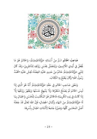 -25-
‫ﺻ‬
َ
‫ا‬ ‫ﺎﺣﺐ‬
َ ُ
ِ‫ﺎ‬‫ﺗ‬
َ
‫ﻢ‬ِ‫اﺳ‬ْ‫ﻢ‬ٌ‫ﻣ‬ِ‫ﻦ‬ْ‫أ‬
َ
‫ﺳ‬ْ‫ﻤ‬َ‫ﺎﺋ‬ِ‫ﻪ‬ِ،‫و‬َ‫ا‬َ‫ﺎ‬
َ
‫ﻢ‬ُ‫ﻫ‬
ُ
‫ﻮ‬َ‫ﻣ‬َ‫ﺎ‬
ْ ُ
‫ﻌ‬َ‫ﻞ‬
ُ
ِ‫أ‬
َ
‫ﻳ‬ْ‫ﺪ‬ِ‫ﻼ‬ ‫ا‬ ‫ي‬ِ‫ﺴ‬ِ
َ‫و‬ ،َُ‫ﺘ‬َ‫ﺠ‬َ‫ﻤ‬‫ﻞ‬
ُُ
ِ‫ﺴ‬ْ‫ﻦ‬ِ‫ر‬َ‫و‬ْ‫ﻧ‬
َ
‫ﻘ‬ِ‫ﻪ‬ِِ‫ﻠﻨ‬‫ﺎﻇ‬ِ‫ﺮ‬ِ‫ﻦ‬َ‫و‬ ،َ‫ﻗ‬
َ
‫ﺪ‬
َْ
‫ن‬
َ
ِ‫ﻠﻨ‬ِ‫ﺧ‬
َ
‫ﺎ‬
َ
‫ﻢ‬ٌ‫ﻣ‬ِ‫ﻦ‬ْ‫ﺣ‬َ‫ﺪ‬ِ‫ﻳﺪ‬ٍ‫ﻋ‬َ‫ﻠ‬
َ
‫ﻴ‬ْ‫ﻪ‬ِ‫اﻟﻔ‬ِ‫ﻀ‬‫ﺔ‬
ُ
،‫ﻧ‬
ُ
‫ﻘ‬ِ‫ﺶ‬
َ
‫ﻋ‬َ‫ﻠ‬
َ
‫ﻴ‬ْ‫ﻪ‬ِ»
َ ُ
‫ﻤ‬‫ﺪ‬
ٌ
‫ر‬َ‫ﺳ‬ُ‫ﻮل‬
ُ
‫اﷲ‬ِ«‫و‬ََ
‫ن‬
ََ
‫ﻄ‬ْ‫ﺒ‬َ‫ﻊ‬ُ‫ﺑ‬ِ‫ﻪ‬ِ‫ﻜ‬ ‫ا‬ِ‫ﺘ‬َ‫ﺎب‬َ.
‫و‬َ‫ﻣ‬َ‫ﻌ‬
َْ‫ﺻ‬َ‫ﺎﺣ‬ِ‫ﺐ‬ِ‫ا‬َ‫ﺎ‬‫ﺗ‬
َ
‫ﻢ‬ِِ‫ﺣ‬َ‫ﻘ‬‫ﻪ‬ِ
َ
‫ﻧ‬‫ﻪ‬
ُ
‫ﻫ‬
ُ
‫ﻮ‬َ‫ا‬ِ‫إ‬ ‫ي‬ِ‫ذ‬
َ
‫ا‬
‫ﻟ‬
َ
ِ‫ﺲ‬َ‫ا‬َ‫ﺎ‬
َ
‫ﻢ‬ََ
‫ﻢ‬ْ‫ﻳ‬َ‫ﺼ‬
ْ
‫ﻠ‬
ُ
‫ﺢ‬ْ‫ﻣ‬َ‫ﻨ‬
ْ
‫ﻈ‬
َ
‫ﺮ‬ُ‫ﻫ‬
َ
‫و‬ ‫ﺎ‬َ‫ﻻ‬
َ
‫ﻳ‬َْ
‫ﺒ‬َ‫ﻬ‬ِ‫ﺞ‬ُ‫ﺣ‬ُ‫ﺴ‬ْ‫ﻨ‬ُ‫ﻬ‬َ‫و‬ ‫ﺎ‬ََ‫ﻈ‬
ْ
‫ﻬ‬َ‫ﺮ‬ُ‫ر‬َ‫و‬َْ
‫ﻘ‬
ُ
‫ﻬ‬َ‫إ‬ ‫ﺎ‬ِ‫ﻻ‬
‫إ‬ِ‫ذ‬
َ
‫ا‬
َ
‫ﻧ‬
َ
‫ﺖ‬ْ
ِ‫ﻳ‬َ‫ﺪ‬ِ‫ه‬ِ‫ﻜ‬ ‫ا‬
َ
‫ﺮ‬ِ‫ﻤ‬َ‫ﺔ‬ِ‫ﻓ‬ ،
َ
‫ﺎ‬َ‫ﺎ‬
َ
‫ﻢ‬ُ‫ﻫ‬
ُ
‫ﻮ‬َ‫ﻤ‬ ‫ا‬ُ‫ﻜ‬
َْ
‫ﺴ‬ِ‫ﺐ‬ُ
ِ‫ﻠ‬
ْ
‫ﺤ‬ُ‫ﺴ‬ْ‫ﻦ‬ِ‫و‬َ‫ا‬َ‫ﻤ‬َ‫ﺎل‬ِ‫ﺑ‬ِ‫ﻤ‬َ‫ﺎ‬
ُ َ
‫ﻣ‬ِ‫ﻦ‬َ‫ا‬َ‫ﻬ‬َ‫ﺎء‬ِ‫و‬ََ
‫ﻤ‬َ‫ﺎل‬ِ‫ا‬ِ‫ﺼ‬َ‫ﺎل‬ِ‫ﻓ‬ ،
َ
‫ﺈ‬ِ‫ن‬‫اﷲ‬ََ
‫ﻌ‬َ‫ﺎ‬
َ
‫ﻗ‬
َ
‫ﺪ‬
ْ
‫ﺟ‬َ‫ﻌ‬َ‫ﻠ‬
َ
‫ﻪ‬
ُ
‫أ‬
َ
‫ﺻ‬ْ‫ﻞ‬
َ
‫ﻤ‬ ‫ا‬َ‫ﺤ‬َ‫ﺎﺳ‬ِ‫ﻦ‬ِ
ُ
‫ﻬ‬َ‫و‬ ،‫ﺎ‬َ‫ﺻ‬َ‫ﻮ‬‫ر‬َ‫ه‬ُ‫ﺟ‬َ‫ﺎﻣ‬ِ‫ﻌ‬ً‫ﻷ‬ ‫ﺎ‬
َ
ِ‫ﺷ‬
ْ
‫ﺘ‬َ‫ﺎت‬ِ‫ا‬َ‫ﻤ‬َ‫ﺎل‬ِ‫ﺑ‬ِ‫ﺄ‬
َ
ِ
ْ
‫ﻫ‬
َ
‫ﺎ‬.
 