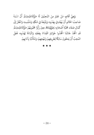 -26-
‫و‬َ‫ﻣ‬ِ‫ﻦ‬
ْ
‫آد‬
َ
‫اب‬ِ‫ﻣ‬َ‫ﻦ‬ْ‫ﻋﻠﻢ‬َ
ِ
َ‫ﻤ‬ ‫ا‬ ‫ﻣﻦ‬ُ َ ِ‫ﺤ‬ِ‫ﺒ‬َُ َ
‫أ‬
َ
‫ن‬‫اﺳ‬ْ‫ﻤ‬َ‫ﻪ‬
ُ
‫ﺻ‬َ‫ﺎﺣ‬ِ‫ﺐ‬ُ‫ا‬َ‫ﺎﺗ‬
َ
‫ﻢ‬ِ‫أ‬
َ
‫ن‬
َْ
‫ﻬ‬
ْ
‫ﺘ‬َ‫ﺪ‬ِ‫ي‬َ‫ﺑ‬ِ‫ﻬ‬َ‫ﺪ‬
ْ
‫ﻳ‬ِ‫ﻪ‬ِ‫و‬ ،ََ‫ﺒ‬ِ‫ﻌ‬َ‫ﻪ‬
ُ
ِ‫ﺷ‬
َ
ِ
ْ
‫ﻪ‬ِ‫و‬ََ‫ﻠ‬
َْ‫ﺴ‬ِ‫ﻪ‬ِ‫و‬ ،َ‫ا‬
ْ
‫ﻈ‬
ُ
‫ﺮ‬ْ‫إ‬ِ
َ
‫ﻛ‬
َ
‫ﻤ‬َ‫ﺎل‬ِ‫ﺻ‬َ‫ﻔ‬
َ
‫ﺎء‬ِ
َ َ
‫ﺒ‬‫ﺔ‬ِ‫أ‬
َ
‫ﺻ‬ْ‫ﺤ‬َ‫ﺎﺑ‬ِ‫ﻪ‬ِ‫ﺣ‬ِ
َ‫ر‬َ‫أ‬
َ
‫و‬ْ‫ا‬
ْ َ
‫ﺒ‬ُ‫ﻮ‬َ‫ﻬ‬ُ‫ﻢ‬ْ
‫ﻗ‬
َ
‫ﺪ‬ِ‫ا‬
َ
‫ﺬ‬
َ
‫ﺧ‬
َ
‫ﺎ‬
َ
‫ﻤ‬ً‫ا‬ ‫ﺎ‬
َ
‫ﺬ‬
ُ
‫ﺧ‬ ‫وا‬
َ
‫ﻮ‬َ‫اﺗ‬ِ‫ﻢ‬َ‫اﻗ‬
ْ
‫ﺘ‬ِ‫ﺪ‬
َ
‫ﺑ‬ ‫اء‬ِ
ً‫ﻔ‬ِ‫ﻌ‬
ْ
‫ﻠ‬ِ‫ﻪ‬ِ‫و‬َ‫ا‬‫ﺒ‬َ‫ﺎ‬ً
ِ‫ﻬ‬َ‫ﺪ‬
ْ
‫ﻳ‬ِ‫ﻪ‬ِ،
َ
‫ﻌ‬ََ
‫ﻤ‬ ‫ا‬ُ‫ﺤ‬ِ‫ﺐ‬‫أ‬
َ
‫ن‬
ْ
‫ﻳ‬َُ
‫ﻮن‬
َ
‫ﺳ‬َ‫ﺎﻟ‬ِ
ً
‫ﻟ‬ِ‫ﻄ‬َ‫ﺮ‬ِ‫ﻘ‬ِ‫ﻬ‬ِ‫ﻢ‬ْ‫و‬ََ
‫ﻬ‬
ْ
‫ﺠ‬ِ‫ﻬ‬ِ‫ﻢ‬ْ،‫و‬َ‫ﻣ‬ُ‫ﺘ‬َ‫ﺄ‬
َ
‫د‬‫ﺑ‬ً‫ﺑ‬ ‫ﺎ‬ِ‫ﺂد‬
َ
‫اﺑ‬ِ‫ﻬ‬ِ‫ﻢ‬ْ.
‫ۻ‬ ‫ۻ‬ ‫ۻ‬
 