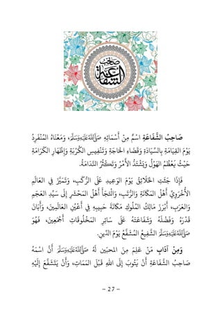 -27-
‫ﺻ‬
َ
‫ﺸ‬ ‫ا‬ ‫ﺎﺣﺐ‬ُ
ِ‫ﻔ‬
َ
‫ﺎﻋ‬
َ
‫ﺔ‬ِ‫اﺳ‬ْ‫ﻢ‬ٌ‫ﻣ‬ِ‫ﻦ‬ْ‫أ‬
َ
‫ﺳ‬ْ‫ﻤ‬َ‫ﺎﺋ‬ِ‫ﻪ‬ِ‫و‬ ،َ‫ﻣ‬َ‫ﻌ‬
ْ
‫ﻨ‬
َ
‫ﺎه‬ُ‫ﻤ‬ ‫ا‬ُ‫ﻨ‬
ْ
‫ﻔ‬
َ
‫ﺮ‬ِ‫د‬
ُ
‫ﻳ‬َ‫ﻮ‬ْ‫م‬َ‫اﻟﻘ‬ِ‫ﻴ‬َ‫ﺎﻣ‬َ‫ﺔ‬ِ‫ﺑ‬ِ‫ﺴ‬ ‫ﺎ‬‫ﻴ‬َ‫ﺎد‬
َ
‫ة‬ِ‫و‬َ‫ﻗ‬
َ
‫ﻀ‬
َ
‫ﺎء‬ِ‫ا‬َ‫ﺎﺟ‬َ‫ﺔ‬ِ‫و‬ََ
‫ﻨ‬
ْ
‫ﻔ‬ِ‫ﺲ‬ِ‫ﻜ‬ ‫ا‬
ُ
‫ﺮ‬َْ‫ﺔ‬ِ‫و‬َ
ِ‫ﻇ‬
ْ
‫ﻬ‬َ‫ﺎر‬ِ‫ﻜ‬ ‫ا‬
َ
‫ﺮ‬َ‫اﻣ‬َ‫ﺔ‬ِ
‫ﺣ‬َ‫ﻴ‬ْ‫ﺚ‬
َُ
‫ﻌ‬
ْ
‫ﻈ‬
ُ
‫ﻢ‬ُ‫ﻬ‬ ‫ا‬َ‫ﻮ‬ْ‫ل‬
ُ
‫و‬ََ‫ﺸ‬
ْ
‫ﺘ‬َ‫ﺪ‬‫اﻷ‬
َْ
‫ﺮ‬ُ‫و‬َ‫ﺗ‬
َُْ ُ
‫ا‬‫ﺪ‬
َ
‫اﻣ‬َ‫ﺔ‬
ُ
.
‫ﻓ‬
َ
‫ﺈ‬ِ‫ذ‬
َ
‫ﺟ‬ ‫ا‬َ‫ﺜ‬
َ
‫ﺖ‬ِ‫ا‬َ‫ﻼ‬
َ
‫ﺋ‬ِ‫ﻖ‬ُ‫ﻳ‬َ‫ﻮ‬ْ‫م‬َ‫ﻮ‬ ‫ا‬َ
ِ‫ﻴﺪ‬ِ
َ َ
‫ﺮ‬ ‫ا‬‫ﻛ‬
َ
‫ﺐ‬ِ،‫و‬ََ
‫ﻤ‬ََ
ِ‫اﻟﻌ‬َ‫ﺎ‬
َ
‫ﻢ‬ِ
‫اﻷ‬
ُ
‫ﺧ‬
ْ
‫ﺮ‬َ‫و‬ِ‫ي‬‫أ‬
َ
‫ﻫ‬
ْ
‫ﻞ‬
ُ
‫ﻤ‬ ‫ا‬ََ
‫ﻧ‬
َ
‫ﺔ‬ِ‫و‬َ‫ﺮ‬ ‫ا‬‫ﺗ‬
َ
‫ﺐ‬ِ‫و‬ ،َ‫ا‬َ ْ
‫ﺠ‬َ‫ﺄ‬
َ
‫أ‬
َ
‫ﻫ‬
ْ
‫ﻞ‬
ُ
‫ﻤ‬ ‫ا‬َ‫ﺤ‬
ْ
ِ
َ
‫إ‬ِ
َ
‫ﺳ‬َ‫ﻴ‬‫ﺪ‬ِ‫اﻟﻌ‬َ‫ﺠ‬َ‫ﻢ‬ِ
‫و‬َ‫اﻟﻌ‬َ‫ﺮ‬َ‫ب‬ِ‫أ‬ ،
َ
‫ﺑ‬ْ‫ﺮ‬َ‫ز‬َ‫ﻣ‬َ‫ﺎ‬ِ‫ﻚ‬
ُ
‫ﻤ‬ ‫ا‬ُ‫ﻠ‬
ُ
‫ﻮك‬ِ‫ﻣ‬ََ
‫ﻧ‬
َ
‫ﺔ‬
َ
‫ﺣ‬َ‫ﺒ‬ِ‫ﺒ‬ِ‫ﻪ‬ِِ‫أ‬
َْ
ِ
ُ‫اﻟﻌ‬َ‫ﺎ‬
َ
‫ﻤ‬ِ
َ‫و‬ ،َ‫أ‬
َ
‫ﺑ‬َ‫ﺎن‬
َ
‫ﻗ‬
َ
‫ﺪ‬
ْ
‫ر‬َ‫ه‬ُ‫و‬َ‫ﻓ‬
َ
‫ﻀ‬
ْ
‫ﻠ‬
َ
‫ﻪ‬
ُ
‫و‬َ‫ﺷ‬
َ
‫ﻔ‬
َ
‫ﺎ‬
َ
‫ﺘ‬َ‫ﻪ‬
َُ َ
‫ﺳ‬َ‫ﺎﺋ‬ِ‫ﺮ‬ِ‫ﻤﺨﻠﻮﻗﺎت‬ ‫ا‬ِ
َ ُ ْ َ‫أ‬
ََ ْ
‫ﻌ‬ِ
َ،
َ
‫ﻬ‬ُ‫ﻮ‬َ
‫ﺸ‬ ‫ا‬‫ﻔ‬ِ‫ﻴﻊ‬ُ‫ﻤ‬ ‫ا‬ُ‫ﺸ‬
َ
‫ﻔ‬‫ﻊ‬ُ‫ﻳ‬َ‫ﻮ‬ْ‫م‬َ‫ا‬‫ﻳﻦ‬ِ.
‫و‬َ‫ﻣ‬ِ‫ﻦ‬
ْ
‫آد‬
َ
‫اب‬ِ‫ﻣ‬َ‫ﻦ‬ْ‫ﻋﻠﻢ‬َ
ِ
َ‫ﺤﺒ‬ ‫ا‬ ‫ﻣﻦ‬ُ َ ّ َ ِ‫أ‬
َ
‫ن‬‫اﺳ‬ْ‫ﻤ‬َ‫ﻪ‬
ُ
‫ﺻ‬َ‫ﺎﺣ‬ِ‫ﺐ‬ُ‫ﺸ‬ ‫ا‬‫ﻔ‬
َ
‫ﺎﻋ‬َ‫ﺔ‬ِ‫أ‬
َ
‫ن‬
َْ
‫ﺘ‬ُ‫ﻮ‬‫ب‬َ‫إ‬ِ
َ
‫اﷲ‬ِ
َ
‫ﺒ‬ْ‫ﻞ‬
َ
‫ﻤ‬ ‫ا‬َ‫ﻤ‬َ‫ﺎت‬ِ‫و‬ ،َ‫أ‬
َ
‫ن‬
ْ
‫ﻳ‬ََ
‫ﺸ‬
َ
‫ﻔ‬‫ﻊ‬َ‫إ‬ِ
ْ َ
‫ﻪ‬ِ
 