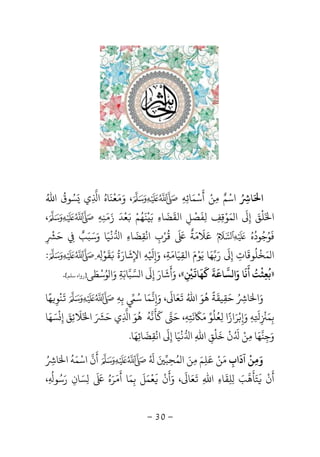 -30-
‫ﺎ‬ ‫ا‬ُ ِ َ‫اﺳ‬ْ‫ﻢ‬ٌ‫ﻣ‬ِ‫ﻦ‬ْ‫أ‬
َ
‫ﺳ‬ْ‫ﻤ‬َ‫ﺎﺋ‬ِ‫ﻪ‬ِ،‫و‬َ‫ﻣ‬َ‫ﻌ‬
ْ
‫ﻨ‬
َ
‫ﺎه‬ُ‫ا‬ِ‫ي‬َ‫ﺴ‬ُ‫ﻮق‬
ُ
‫اﷲ‬ُ
‫ا‬َ‫ﻠ‬
ْ
‫ﻖ‬َ‫إ‬ِ
َ
‫ﻤ‬ ‫ا‬َ‫ﻮ‬ْ‫ﻗ‬ِ‫ﻒ‬ِ‫ﻟ‬ِ‫ﻔ‬
َ
‫ﺼ‬
ْ
‫ﻞ‬ِ‫اﻟﻘ‬
َ
‫ﻀ‬
َ
‫ﺎء‬ِ‫ﺑ‬َْ
‫ﻨ‬
َ
‫ﻬ‬ُ‫ﻢ‬َْ‫ﻌ‬
ْ
‫ﺪ‬
َ
‫ز‬َ‫ﻣ‬َ‫ﻨ‬ِ‫ﻪ‬ِ،
‫ﻓ‬
َ
‫ﻮ‬ُ‫ﺟ‬ُ‫ﻮد‬
ُ
‫ه‬ُ‫ﻋ‬َ‫ﻼ‬
َ
‫ﻣ‬َ‫ﺔ‬
ٌَ َ
‫ﻗ‬
ُ
‫ﺮ‬ْ‫ب‬ِ‫اﻧ‬
ْ
‫ﻘ‬ِ‫ﻀ‬
َ
‫ﺎء‬ِ‫ا‬
ْ
‫ﻴ‬َ‫و‬ ‫ﺎ‬َ‫ﺳ‬َ‫ﺒ‬َ‫ﺐ‬ٌ
ِ‫ﺣ‬َ
ِ
ْ
‫ﻤ‬ ‫ا‬َ‫ﺨ‬
ْ
‫ﻠ‬
ُ
‫ﻮﻗ‬
َ
‫ﺎت‬ِ‫إ‬ِ
َ
‫ر‬َ‫ﻬ‬َ‫ﻳ‬ ‫ﺎ‬َ‫ﻮ‬ْ‫م‬َ‫اﻟﻘ‬ِ‫ﻴ‬َ‫ﺎﻣ‬َ‫ﺔ‬ِ،‫و‬َ
ِ
ْ َ
‫ﻪ‬ِ‫اﻹ‬ِ‫ﺷ‬
َ
‫ﺎر‬َ‫ة‬
َُ‫ﻘ‬
َ
‫ﻮ‬ْ
ِِ:
»‫ﺑ‬
ُ
‫ﻌ‬ِ‫ﺜ‬
ْ
‫ﺖ‬
ُ
‫أ‬
َ
‫ﻧ‬
َ
‫و‬ ‫ﺎ‬َ‫ﺴ‬ ‫ا‬‫ﺎﻋ‬
َ
‫ﺔ‬
َ
‫ﻛ‬
َ
‫ﻬ‬
َ
‫ﺎ‬
َ
ِ
ْ
«‫ﻮﺳﻄﻰ‬ ‫وا‬ ‫ﺴﺒﺎﺑﺔ‬ ‫ا‬ ‫إ‬ ‫وأﺷﺎر‬ ،َ َْ ُ َ َِ
َ َ
ِ
َ َ
]‫ﺳﻠﻢ‬ ‫رواه‬[.
‫و‬َ‫ا‬َ‫ﺎ‬ُ ِ‫ﺣ‬َ‫ﻘ‬ِ‫ﻴﻘ‬
َ
‫ﺔ‬
ً
‫ﻫ‬
ُ
‫ﻮ‬َ‫اﷲ‬َُ
‫ﻌ‬َ‫ﺎ‬
َ
‫و‬ ،َ
ِ‫ﻤ‬َ‫ﺳ‬ ‫ﺎ‬ُ
ِ‫ﺑ‬ِ‫ﻪ‬ِ
َ
‫ﻨ‬
ْ
‫ﻮ‬ِ‫ﻬ‬ً‫ﺎ‬
‫ﺑ‬ِ‫ﻤ‬َ
ِ
ْ
ِ
َ
‫ﻪ‬ِ‫و‬َ
ِ‫ﺑ‬ْ‫ﺮ‬َ‫از‬ً‫ﻟ‬ ‫ا‬ِ‫ﻌ‬ُ‫ﻠ‬
ُ
‫ﻮ‬‫ﻣ‬ََ
‫ﻧ‬
َ
‫ﺘ‬ِ‫ﻪ‬ِ‫ﺣ‬ ،َ‫ﻛ‬
ََ
‫ﻧ‬‫ﻪ‬
ُ
‫ﻫ‬
ُ
‫ﻮ‬َ‫ا‬ِ‫ﺣ‬ ‫ي‬ََ َ
‫ا‬َ‫ﻼ‬
َ
‫ﺋ‬ِ‫ﻖ‬َ‫إ‬ِ
ْ
‫ﺴ‬َ‫ﻬ‬َ‫ﺎ‬
‫و‬َ‫ﺟ‬ِ‫ﻨ‬‫ﻬ‬َ‫ﻣ‬ ‫ﺎ‬ِ‫ﻦ‬ُْ َ
‫ن‬
ْ
‫ﺧ‬
َ
‫ﻠ‬
ْ
‫ﻖ‬ِ‫اﷲ‬ِ‫ا‬
ْ
‫ﻴ‬َ‫إ‬ ‫ﺎ‬ِ
َ
‫اﻧ‬
ْ
‫ﻘ‬ِ‫ﻀ‬
َ
‫ﺎﺋ‬ِ‫ﻬ‬َ‫ﺎ‬.
‫آداب‬ ‫وﻣﻦ‬ِ
َ ْ
ِ َ‫ﻣ‬َ‫ﻦ‬ْ‫ﻋﻠﻢ‬َ
ِ
َ‫ﻤ‬ ‫ا‬ ‫ﻣﻦ‬ُ َ ِ‫ﺤ‬ِ‫ﺒ‬َُ َ
‫أ‬
َ
‫ن‬‫اﺳ‬ْ‫ﻤ‬َ‫ﻪ‬
ُ
‫ا‬َ‫ﺎ‬ُ ِ
‫أ‬
َ
‫ن‬
َْ
‫ﺘ‬َ‫ﺄ‬
َ
‫ﻫ‬‫ﺐ‬َ
ِ‫ﻠ‬ِ‫ﻘ‬
َ
‫ﺎء‬ِ‫اﷲ‬ِ
َ
‫ﻌ‬َ‫ﺎ‬
َ
‫و‬ ،َ‫أ‬
َ
‫ن‬
َْ
‫ﻌ‬
ْ
‫ﻤ‬َ‫ﻞ‬
َ
‫ﺑ‬ِ‫ﻤ‬َ‫أ‬ ‫ﺎ‬
ََ‫ﺮ‬َ‫ه‬ُ‫ﺴﺎن‬ِ
َ
ِ
َ َ
‫ر‬َ‫ﺳ‬ُ‫ﻮ‬ِ
ُ
،
 