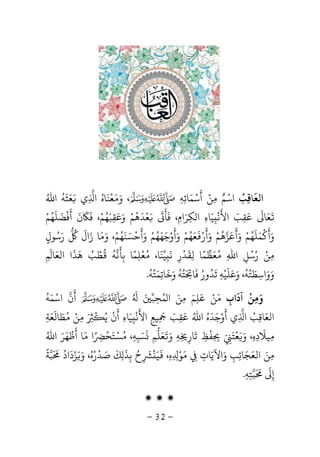 -32-
‫اﻟﻌﺎﻗﺐ‬ُ ِ
َ
‫اﺳ‬ْ‫ﻢ‬ٌ‫ﻣ‬ِ‫ﻦ‬ْ‫أ‬
َ
‫ﺳ‬ْ‫ﻤ‬َ‫ﺎﺋ‬ِ‫ﻪ‬ِ،‫و‬َ‫ﻣ‬َ‫ﻌ‬
ْ
‫ﻨ‬
َ
‫ﺎه‬ُ‫ا‬ِ‫ي‬َ‫ﻌ‬َ‫ﺜ‬
َ
‫ﻪ‬
ُ
‫اﷲ‬ُ
َ
‫ﻌ‬َ‫ﺎ‬
َ
‫ﻋ‬َ‫ﻘ‬ِ‫ﺐ‬َ‫اﻷ‬
َ
‫ﻧ‬
ْ
ِ‫ﻴ‬َ‫ﺎء‬ِ‫ﻜ‬ ‫ا‬ِ‫ﺮ‬َ‫ام‬ِ‫ﻓ‬ ،
َ
‫ﺄ‬
َََ‫ﻌ‬
ْ
‫ﺪ‬
َ
‫ﻫ‬
ُ
‫ﻢ‬ْ‫و‬َ‫ﻋ‬َ‫ﻘ‬ِ‫ﺒ‬َ‫ﻬ‬ُ‫ﻢ‬ْ،‫ﻓ‬
ََ
‫ن‬
َ
‫أ‬
َ
‫ﻓ‬
ْ
‫ﻀ‬
َ
‫ﻠ‬
َ
‫ﻬ‬ُ‫ﻢ‬ْ
‫و‬َ‫أ‬
َْ
‫ﻤ‬َ‫ﻠ‬
َ
‫ﻬ‬ُ‫ﻢ‬ْ‫و‬َ‫أ‬
َ
‫ﻋ‬َ‫ﺰ‬‫ﻫ‬
ُ
‫ﻢ‬ْ‫و‬َ‫أ‬
َ
‫ر‬َْ
‫ﻌ‬َ‫ﻬ‬ُ‫ﻢ‬ْ‫و‬َ‫أ‬
َ
‫و‬ْ‫ﺟ‬َ‫ﻬ‬َ‫ﻬ‬ُ‫ﻢ‬ْ‫و‬َ‫أ‬
َ
‫ﺣ‬
ْ
‫ﺴ‬َ‫ﻨ‬
َ
‫ﻬ‬ُ‫ﻢ‬ْ‫و‬ ،َ‫ﻣ‬َ‫ز‬ ‫ﺎ‬َ‫ال‬
َُ
‫ر‬َ‫ﺳ‬ُ‫ﻮل‬ٍ
‫ﻣ‬ِ‫ﻦ‬ْ‫ر‬ُ‫ﺳ‬ُ‫ﻞ‬ِ‫اﷲ‬ِ‫ﻣ‬ُ‫ﻌ‬َ‫ﻈ‬‫ﻤ‬ً‫ﻟ‬ ‫ﺎ‬ِ‫ﻘ‬
َ
‫ﺪ‬
ْ
‫ر‬ِ‫ﻧ‬
َ
ِ‫ﻴ‬‫ﻨ‬
َ
‫ﻣ‬ ،‫ﺎ‬ُ‫ﻌ‬
ْ
‫ﻠ‬ِ‫ﻤ‬ً‫ﺑ‬ ‫ﺎ‬ِ
َ
‫ﻧ‬‫ﻪ‬
ُُ
‫ﻄ‬ْ‫ﺐ‬ُ‫ﻫ‬
َ
‫ﺬ‬
َ
‫اﻟﻌ‬ ‫ا‬َ‫ﺎ‬
َ
‫ﻢ‬ِ
‫و‬َ‫و‬َ‫اﺳ‬ِ‫ﻄ‬َ‫ﺘ‬ُ‫ﻪ‬
ُ
‫و‬ ،َ‫ﻋ‬َ‫ﻠ‬
َ
‫ﻴ‬ْ‫ﻪ‬ِ‫ﺗ‬
َ
‫ﺪ‬ُ‫ور‬ُ‫ﻓ‬
َ
‫ﺎ‬َ
ِ‫ﺘ‬ُ‫ﻪ‬
ُ
‫و‬َ‫ﺧ‬
َ
‫ﺎﺗ‬ِ‫ﻤ‬َ‫ﺘ‬ُ‫ﻪ‬
ُ
.
‫آداب‬ ‫وﻣﻦ‬ِ
َ ْ
ِ َ‫ﻣ‬َ‫ﻦ‬ْ‫ﻋﻠﻢ‬َ
ِ
َ‫ﻤ‬ ‫ا‬ ‫ﻣﻦ‬ُ َ ِ‫ﺤ‬ِ‫ﺒ‬َُ َ
‫أ‬
َ
‫ن‬‫اﺳ‬ْ‫ﻤ‬َ‫ﻪ‬
ُ
‫اﻟﻌ‬َ‫ﺎﻗ‬ِ‫ﺐ‬ُ‫ا‬ِ‫أ‬ ‫ي‬
َ
‫و‬ْ‫ﺟ‬َ‫ﺪ‬
َ
‫ه‬ُ‫اﷲ‬ُ‫ﻋ‬َ‫ﻘ‬ِ‫ﺐ‬َ
ِ
َ
‫ﻴﻊ‬ِ‫اﻷ‬
َ
‫ﻧ‬
ْ
ِ‫ﻴ‬َ‫ﺎ‬‫ء‬ِ‫أ‬
َ
‫ن‬
ْ
‫ﻳ‬َُْ ِ‫ﻣ‬ِ‫ﻦ‬ْ‫ﻣ‬ُ‫ﻄ‬َ‫ﺎﻟ‬
َ
‫ﻌ‬َ‫ﺔ‬ِ
‫ﻣ‬ِ‫ﻴﻼ‬
َ
‫د‬ِ‫ه‬ِ،‫و‬ََ‫ﻌ‬
ْ
‫ﺘ‬ََ
ِِ ِ‫ﻔ‬
ْ
‫ﻆ‬ِ‫ﺗ‬
َ
‫ﺎر‬ِِ‫ﻪ‬ِ‫و‬ََ
‫ﻌ‬َ‫ﻠ‬‫ﻢ‬ِ
َ
‫ﺴ‬َ‫ﺒ‬ِ‫ﻪ‬ِ،ُ‫ﺴ‬ْ‫ﺘ‬َ‫ﺤ‬
ًْ ِ‫ﻣ‬ ‫ا‬َ‫أ‬ ‫ﺎ‬
َ
‫ﻇ‬
ْ
‫ﻬ‬َ‫ﺮ‬َ‫اﷲ‬ُ
‫ﻣ‬ِ‫ﻦ‬َ‫اﻟﻌ‬َ‫ﺠ‬َ‫ﺎﺋ‬ِ‫ﺐ‬ِ‫و‬َ‫اﻵﻳ‬َ‫ﺎت‬ِِ
َ‫ﻮ‬ْ
ِ ِ‫ه‬ِ،
َ
‫ﻴ‬َْ
ِ
َ
‫ح‬ُ‫ﺑ‬ِ‫ﺬ‬
َ
ِ‫ﻚ‬
َ
‫ﺻ‬َ‫ﺪ‬
ْ
‫ر‬ُ‫ه‬ُ،‫و‬ََ‫ﺰ‬ْ‫د‬
َ
‫اد‬
َُ َ
‫ﺒ‬‫ﺔ‬
ً
‫إ‬ِ
ََ َ
‫ﺒ‬‫ﺘ‬ِ‫ﻪ‬ِ.
‫ۻ‬ ‫ۻ‬ ‫ۻ‬
 
