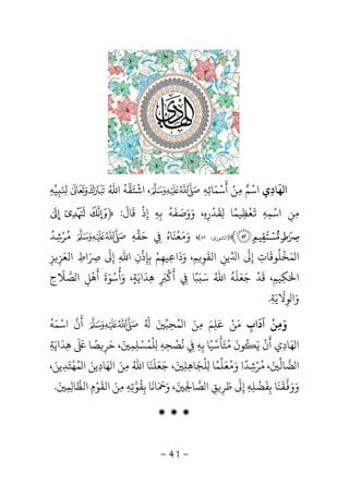 -41-
‫ﻬ‬ ‫ا‬
َ
‫ﺎد‬ِ‫ي‬‫اﺳ‬ْ‫ﻢ‬ٌ‫ﻣ‬ِ‫ﻦ‬ْ‫أ‬
َ
‫ﺳ‬ْ‫ﻤ‬َ‫ﺎﺋ‬ِ‫ﻪ‬ِ،‫اﺷ‬
ْ
‫ﺘ‬َ‫ﻘ‬‫ﻪ‬
ُ
‫اﷲ‬ُَ ِِ‫ﻴ‬‫ﻪ‬ِ
‫ﻣ‬ِ‫ﻦ‬ِ‫اﺳ‬ْ‫ﻤ‬ِ‫ﻪ‬ِ
َ
‫ﻌ‬
ْ
‫ﻈ‬ِ‫ﻴﻤ‬ً‫ﻟ‬ ‫ﺎ‬ِ‫ﻘ‬
َ
‫ﺪ‬
ْ
‫ر‬ِ‫ه‬ِ‫و‬ ،َ‫و‬َ‫ﺻ‬َ‫ﻔ‬
َ
‫ﻪ‬
ُ
‫ﺑ‬ِ‫ﻪ‬ِ‫إ‬ِ‫ذ‬
ْ
‫ﻗ‬
َ
‫ﺎل‬
َ
:﴿; : 9
<>=﴾]‫ا‬‫ﺸﻮرى‬:٥٢[،‫و‬َ‫ﻣ‬َ‫ﻌ‬
ْ
‫ﻨ‬
َ
‫ﺎه‬ُ
ِ‫ﺣ‬َ‫ﻘ‬‫ﻪ‬ِُ‫ﺮ‬ْ‫ﺷ‬ِ‫ﺪ‬ُ
‫ﻤ‬ ‫ا‬َ‫ﺨ‬
ْ
‫ﻠ‬
ُ
‫ﻮﻗ‬
َ
‫ﺎت‬ِ‫إ‬ِ
َ
‫ا‬‫ﻳﻦ‬ِ‫اﻟﻘ‬
َ
‫ﻮ‬ِ‫ﻢ‬ِ‫و‬ ،َ‫د‬
َ
‫ا‬ِ‫ﻴﻬ‬ِ‫ﻢ‬ْ‫ﺑ‬ِ‫ﺈ‬ِ‫ذ‬
ْ
‫ن‬ِ‫اﷲ‬ِ‫إ‬ِ
ََ ِ‫اط‬ِ‫ﺰ‬ ‫اﻟﻌﺰ‬ِ ِ
َ
‫ﻜﻴﻢ‬ ‫ا‬ِ ِ َ‫ﻗ‬ ،
َ
‫ﺪ‬
ْ
‫ﺟ‬َ‫ﻌ‬َ‫ﻠ‬
َ
‫ﻪ‬
ُ
‫اﷲ‬ُ‫ﺳ‬ََ‫ﺒ‬ً‫ﺎ‬ِ‫أ‬
َْ
ِ
َ‫ﻫ‬ِ‫ﺪ‬
َ
‫اﻳ‬َ‫ﺔ‬ٍ‫و‬ ،َ‫أ‬
ُ
‫ﺳ‬ْ‫ﻮ‬َ‫ة‬
َ
‫أ‬
َ
‫ﻫ‬
ْ
‫ﻞ‬ِ‫ﺼ‬ ‫ا‬‫ﻼ‬
َ
ِ‫ح‬
‫و‬َ‫ﻮ‬ ‫ا‬ِ‫ﻻ‬
َ
‫ﻳ‬َ‫ﺔ‬ِ.
‫آداب‬ ‫وﻣﻦ‬ِ
َ ْ
ِ َ‫ﻣ‬َ‫ﻦ‬ْ‫ﻋﻠﻢ‬َ
ِ
َ‫ﻤ‬ ‫ا‬ ‫ﻣﻦ‬ُ َ ِ‫ﺤ‬ِ‫ﺒ‬َُ َ
‫أ‬
َ
‫ن‬‫اﺳ‬ْ‫ﻤ‬َ‫ﻪ‬
ُ
‫ﻬ‬ ‫ا‬َ‫ﺎد‬ِ‫أ‬ ‫ي‬
َ
‫ن‬
ْ
‫ﻳ‬َُ
‫ﻮن‬
َ
‫ﻣﺘﺄﺳﻴﺎ‬ً َ َ ُ‫ﺑ‬ِ‫ﻪ‬ِِ‫ﻧ‬
ُ
‫ﺼ‬
ْ
‫ﺤ‬ِ‫ﻪ‬ِِ‫ﻠ‬
ْ
‫ﻤ‬ُ‫ﺴ‬ْ‫ﻠ‬ِ‫ﻤ‬ِ
َ‫ﺣ‬ ،َ‫ﺮ‬ِ‫ﺼ‬ً‫ﺎ‬
َ َ
‫ﻫ‬ِ‫ﺪ‬
َ
‫اﻳ‬َ‫ﺔ‬ِ
‫ﻀ‬ ‫ا‬‫ﺎﻟ‬َ،ُ‫ﺮ‬ْ‫ﺷ‬ِ‫ﺪ‬
ً
‫و‬ ‫ا‬َ‫ﻣ‬ُ‫ﻌ‬َ‫ﻠ‬‫ﻤ‬ً‫ﺎ‬ِ‫ﻠ‬
ْ
‫ﺠ‬َ‫ﺎﻫ‬ِ‫ﻠ‬ِ
َ‫ﺟ‬ ،َ‫ﻌ‬َ‫ﻠ‬
َ
‫ﻨ‬
َ
‫اﷲ‬ ‫ﺎ‬ُ‫ﻣ‬ِ‫ﻦ‬َ‫ﻬ‬ ‫ا‬َ‫ﺎد‬ِ‫ﻳﻦ‬َ‫ﻤ‬ ‫ا‬ُ‫ﻬ‬
ْ
‫ﺘ‬َ‫ﺪ‬ِ‫ﻳﻦ‬َ،
‫و‬َ‫و‬َ‫ﻘ‬
َ
‫ﻨ‬
َ
‫ﺑ‬ ‫ﺎ‬ِ‫ﻔ‬
َ
‫ﻀ‬
ْ
‫ﻠ‬ِ‫ﻪ‬ِ‫إ‬ِ
َ
‫ﻃ‬َ‫ﺮ‬ِ‫ﻖ‬ِ‫ﺼ‬ ‫ا‬‫ﺎ‬ِ ِ
َ‫و‬ ،ََ َ
‫ﺎﻧ‬
َ
‫ﺑ‬ ‫ﺎ‬ِ‫ﻘ‬
ُ
‫ﻮ‬‫ﺗ‬ِ‫ﻪ‬ِ‫ﻣ‬ِ‫ﻦ‬َ‫اﻟﻘ‬
َ
‫ﻮ‬ْ‫م‬ِ‫اﻟﻈ‬‫ﺎ‬ِ‫ﻤ‬ِ
َ.
‫ۻ‬ ‫ۻ‬ ‫ۻ‬
 
