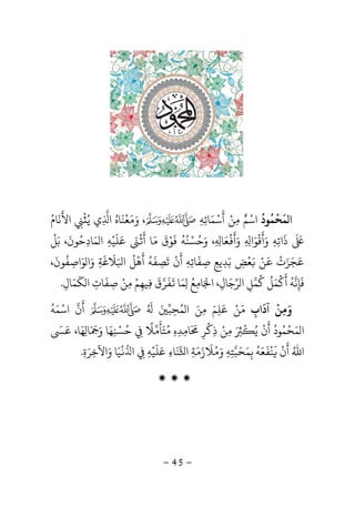 -45-
‫ﻤ‬ ‫ا‬
َ
‫ﺤ‬
ْ
‫ﻤ‬
ُ
‫ﻮد‬
ُ
‫اﺳ‬ْ‫ﻢ‬ٌ‫ﻣ‬ِ‫ﻦ‬ْ‫أ‬
َ
‫ﺳ‬ْ‫ﻤ‬َ‫ﺎﺋ‬ِ‫ﻪ‬ِ،‫و‬َ‫ﻣ‬َ‫ﻌ‬
ْ
‫ﻨ‬
َ
‫ﺎه‬ُ‫ا‬ِ‫ي‬‫ﻳ‬ُْ
ِ‫اﻷ‬
َ
‫ﻧ‬
َ
‫ﺎم‬ُ
َ َ
‫ذ‬
َ
‫اﺗ‬ِ‫ﻪ‬ِ‫و‬َ‫أ‬
َ
‫ﻗ‬
ْ
‫ﻮ‬َ‫ا‬ِ ِ‫و‬َ‫أ‬
َْ
‫ﻌ‬َ‫ﺎ‬ِ ِ،‫و‬َ‫ﺣ‬ُ‫ﺴ‬ْ‫ﻨ‬ُ‫ﻪ‬
ُ
‫ﻓ‬
َ
‫ﻮ‬ْ‫ق‬
َ
‫ﻣ‬َ‫أ‬ ‫ﺎ‬
ََْ‫ﻋ‬َ‫ﻠ‬
َ
‫ﻴ‬ْ‫ﻪ‬ِ‫ﻤ‬ ‫ا‬َ‫ﺎد‬ِ‫ﺣ‬ُ‫ﻮن‬
َ
‫ﺑ‬ ،َ‫ﻞ‬
ْ
‫ﻋ‬َ‫ﺠ‬َ‫ﺰ‬َ‫ت‬
َْ
‫ﻦ‬َْ‫ﻌ‬
ْ
‫ﺾ‬ِ‫ﺑ‬َ‫ﺪ‬ِ‫ﻳﻊ‬ِ‫ﺻ‬ِ‫ﻔ‬
َ
‫ﺎﺗ‬ِ‫ﻪ‬ِ‫أ‬
َ
‫ن‬
ْ
‫ﺗ‬
َ
‫ﺼ‬ِ‫ﻔ‬
َ
‫ﻪ‬
ُ
‫أ‬
َ
‫ﻫ‬
ْ
‫ﻞ‬
ُ
‫ا‬َ‫ﻼ‬
َ
‫ﻏ‬
َ
‫ﺔ‬ِ‫و‬َ‫ﻮ‬ ‫ا‬َ‫اﺻ‬ِ‫ﻔ‬
ُ
‫ﻮن‬
َ
،
‫ﻓ‬
َ
‫ﺈ‬ِ‫ﻧ‬‫ﻪ‬
ُ
‫أ‬
َْ
‫ﻤ‬َ‫ﻞ‬
ُ
‫ﺮ‬ ‫ا‬ ‫ﻛﻤﻞ‬ِ
ُ
‫ﺟ‬َ‫ﺎل‬ِ‫ا‬ ،َ‫ﺎﻣ‬ِ‫ﻊ‬ُ
ِ‫ﻤ‬َ‫ﺎ‬
َ
‫ﻔ‬
َ
‫ﺮ‬‫ق‬
َ
ِ‫ﻴﻬ‬ِ‫ﻢ‬ْ‫ﻣ‬ِ‫ﻦ‬ْ‫ﺻ‬ِ‫ﻔ‬
َ
‫ﺎت‬ِ‫ﻜ‬ ‫ا‬
َ
‫ﻤ‬َ‫ﺎل‬ِ.
‫آداب‬ ‫وﻣﻦ‬ِ
َ ْ
ِ َ‫ﻤﺤﺒ‬ ‫ا‬ ‫ﻣﻦ‬ ‫ﻋﻠﻢ‬ ‫ﻣﻦ‬َ
ِ
ُ َْ َِ ِ
َ َُ َ
‫اﺳﻤﻪ‬ ‫أن‬
ُ َ ْ َ
‫ﻤ‬ ‫ا‬َ‫ﺤ‬
ْ
‫ﻤ‬ُ‫ﻮد‬
ُ
‫أ‬
َ
‫ن‬
ْ
‫ﻳ‬َُْ ِ‫ﻣ‬ِ‫ﻦ‬ْ‫ذ‬ِ‫ﻛ‬
ْ
‫ﺮ‬ِ
َ َ
‫ﺎﻣ‬ِ‫ﺪ‬ِ‫ه‬ِ‫ﻣ‬ُ‫ﺘ‬َ‫ﺄ‬
َ
‫ﻣ‬‫ﻼ‬
ً
ِ‫ﺣ‬ُ‫ﺴ‬ْ‫ﻨ‬ِ‫ﻬ‬َ‫ﺎ‬‫و‬ََ َ
‫ﺎ‬ِ‫ﻬ‬َ‫ﻋ‬ ،‫ﺎ‬ََ
‫اﷲ‬ُ‫أ‬
َ
‫ن‬
َْ
‫ﻨ‬
ْ
‫ﻔ‬
َ
‫ﻌ‬َ‫ﻪ‬
ُ
‫ﺑ‬ِ‫ﻤ‬َ‫ﺤ‬َ‫ﺒ‬‫ﺘ‬ِ‫ﻪ‬ِ‫و‬َُ‫ﻼ‬
َ
‫ز‬َ‫ﻣ‬َ‫ﺔ‬ِ‫ا‬‫ﻨ‬
َ
‫ﺎء‬ِ‫ﻋ‬َ‫ﻠ‬
َ
‫ﻴ‬ْ‫ﻪ‬ِِ‫ا‬
ْ
‫ﻴ‬َ‫و‬ ‫ﺎ‬َ‫اﻵﺧ‬ِ‫ﺮ‬َ‫ة‬ِ.
‫ۻ‬ ‫ۻ‬ ‫ۻ‬
 