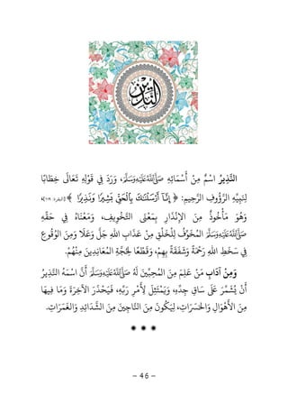 -46-
‫ا‬‫ﺬ‬ِ‫ﻳﺮ‬ُ‫اﺳ‬ْ‫ﻢ‬ٌ‫ﻣ‬ِ‫ﻦ‬ْ‫أ‬
َ
‫ﺳ‬ْ‫ﻤ‬َ‫ﺎﺋ‬ِ‫ﻪ‬ِ،‫و‬َ‫ر‬َ‫د‬
َ
ِ‫ﻗ‬
َ
‫ﻮ‬ْ
ِ ِ
َ
‫ﻌ‬َ‫ﺎ‬
َ
‫ﺧ‬ِ‫ﻄ‬َ‫ﺎﺑﺎ‬ً
َ ِِ‫ﻴﻪ‬ِ‫ﺮ‬ ‫ا‬‫ؤ‬
ُ
‫وف‬ِ‫ﺮ‬ ‫ا‬‫ﺣ‬ِ‫ﻴﻢ‬ِ:﴿Õ Ô Ó Ò Ñ﴾]‫ا‬‫ﻘﺮة‬:١١٩[،
‫و‬َ‫ﻫ‬
ُ
‫ﻮ‬َ‫ﻣ‬َ‫ﺄ‬
ْ
‫ﺧ‬
ُ
‫ﻮذ‬
ٌ
‫ﻣ‬ِ‫ﻦ‬َ‫اﻹ‬ِ‫ﻧ‬
ْ
‫ﺬ‬
َ
‫ار‬ِ‫ﺑ‬ِ‫ﻤ‬َ‫ﻌ‬
َْ‫ا‬‫ﺨ‬
ْ
‫ﻮ‬ِ‫ﻒ‬ِ‫و‬ ،َ‫ﻣ‬َ‫ﻌ‬
ْ
‫ﻨ‬
َ
‫ﺎه‬ُ
ِ‫ﺣ‬َ‫ﻘ‬‫ﻪ‬ِ
‫ﻤ‬ ‫ا‬ُ‫ﺨ‬
َ
‫ﻮف‬
ُ
ِ‫ﻠ‬
ْ
‫ﺨ‬
َ
‫ﻠ‬
ْ
‫ﻖ‬ِ‫ﻣ‬ِ‫ﻦ‬ْ‫ﻋ‬َ‫ﺬ‬
َ
‫اب‬ِ‫اﷲ‬ِ‫وﻋﻼ‬ ‫ﺟﻞ‬
َ َ ََ‫و‬َ‫ﻣ‬ِ‫ﻦ‬َ‫ﻮ‬ ‫ا‬ُ‫ﻗ‬
ُ
‫ﻮع‬ِ
ِ‫ﺳ‬َ‫ﺨ‬
َ
‫ﻂ‬ِ‫اﷲ‬ِ‫ر‬ََ ْ
‫ﺔ‬
ً
‫و‬َ‫ﺷ‬
َ
‫ﻔ‬
َ
‫ﻘ‬
َ
‫ﺔ‬
ً
‫ﺑ‬ِ‫ﻬ‬ِ‫ﻢ‬ْ‫و‬ ،ََ
‫ﻄ‬ْ‫ﻌ‬ً‫ﺎ‬ُ ِ‫ﺠ‬‫ﺔ‬ِ‫ﻤ‬ ‫ا‬ُ‫ﻌ‬َ‫ﺎﻧ‬ِ‫ﺪ‬ِ‫ﻳﻦ‬َ‫ﻣ‬ِ‫ﻨ‬
ْ
‫ﻬ‬ُ‫ﻢ‬ْ.
‫آداب‬ ‫وﻣﻦ‬ِ
َ ْ
ِ َ‫ﻣ‬َ‫ﻦ‬ْ‫ﻋﻠﻢ‬َ
ِ
َ‫ﻤ‬ ‫ا‬ ‫ﻣﻦ‬ُ َ ِ‫ﺤ‬ِ‫ﺒ‬َُ َ
‫أ‬
َ
‫ن‬‫اﺳ‬ْ‫ﻤ‬َ‫ﻪ‬
ُ
‫ا‬‫ﺬ‬ِ‫ﻳﺮ‬ُ
‫أ‬
َ
‫ن‬
ُْ‫ﺸ‬
َ
‫ﻤ‬‫ﺮ‬ََ َ
‫ﺳ‬َ‫ﺎق‬ِ‫ﺟ‬ِ‫ﺪ‬‫ه‬ِ‫و‬ ،ََ‫ﻤ‬ْ‫ﺘ‬َ‫ﺜ‬ِ‫ﻞ‬
َ
‫ﻷ‬
َ
ِ
ْ
‫ﺮ‬ِ‫ر‬َ‫ﻪ‬ِ،
َ
‫ﻴ‬َ‫ﺤ‬
ْ
‫ﺬ‬
َ
‫ر‬َ‫اﻵﺧ‬ِ‫ﺮ‬َ‫ة‬
َ
‫و‬َ‫ﻣ‬َ‫ﺎ‬ِ‫ﻴﻬ‬َ‫ﺎ‬
‫ﻣ‬ِ‫ﻦ‬َ‫اﻷ‬
َ
‫ﻫ‬
ْ
‫ﻮ‬َ‫ال‬ِ‫و‬َ‫ا‬ََ َ‫ات‬ِ،َ ِ‫ﻜ‬
ُ
‫ﻮن‬
َ
‫ﻣ‬ِ‫ﻦ‬َ‫ا‬‫ﺎﺟ‬ِ
َ‫ﻣ‬ِ‫ﻦ‬َ‫ﺸ‬ ‫ا‬‫ﺪ‬
َ
‫اﺋ‬ِ‫ﺪ‬ِ‫و‬َ‫اﻟﻐ‬
َ
‫ﻤ‬َ‫ﺮ‬َ‫ات‬ِ.
‫ۻ‬ ‫ۻ‬ ‫ۻ‬
 