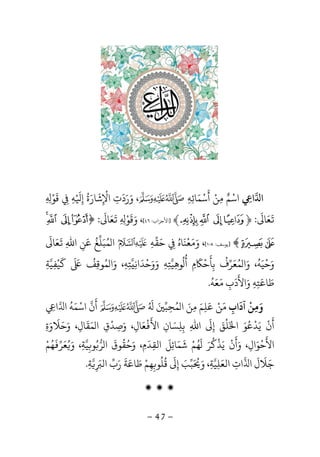 -47-
‫ا‬ ‫ا‬ِ‫اﺳ‬ْ‫ﻢ‬ٌ‫ﻣ‬ِ‫ﻦ‬ْ‫أ‬
َ
‫ﺳ‬ْ‫ﻤ‬َ‫ﺎﺋ‬ِ‫ﻪ‬ِ،‫و‬َ‫ر‬َ‫د‬
َ
‫ت‬ِ‫اﻹ‬ِ
ْ
‫ﺷ‬
َ
‫ﺎر‬َ‫ة‬
ُ
‫إ‬ِ
ْ َ
‫ﻪ‬ِِ‫ﻗ‬
َ
‫ﻮ‬ْ
ِ ِ
َ
‫ﻌ‬َ‫ﺎ‬
َ
:﴿65 4 3﴾]‫ا‬‫ﻷﺣﺰاب‬:٤٦[،‫و‬َ‫ﻗ‬
َ
‫ﻮ‬ْ
ِ ِ
َ
‫ﻌ‬َ‫ﺎ‬
َ
:﴿VU TS
X W﴾]‫ﻳ‬‫ﻮﺳﻒ‬:١٠٨[،‫و‬َ‫ﻣ‬َ‫ﻌ‬
ْ
‫ﻨ‬
َ
‫ﺎه‬ُ
ِ‫ﺣ‬َ‫ﻘ‬‫ﻪ‬ِ‫ﻤ‬ ‫ا‬ُ‫ﺒ‬َ‫ﻠ‬‫ﻎ‬
ُ
‫ﻋ‬َ‫ﻦ‬ِ‫اﷲ‬ِ
َ
‫ﻌ‬َ‫ﺎ‬
َ
‫و‬َ‫ﺣ‬
ْ
‫ﻴ‬َ‫ﻪ‬
ُ
‫و‬ ،َ‫ﻤ‬ ‫ا‬ُ‫ﻌ‬َ‫ﺮف‬
ُ
‫ﺑ‬ِ‫ﺄ‬
َ
‫ﺣ‬
َْ
‫م‬ِ‫أ‬
ُُ
‫ﻮﻫ‬ِ‫ﻴ‬‫ﺘ‬ِ‫ﻪ‬ِ‫و‬َ‫و‬َ‫ﺣ‬
ْ
‫ﺪ‬
َ
‫اﻧ‬ِ‫ﺘ‬ِ‫ﻪ‬ِ،‫و‬َ‫ﻤﻮﻗﻒ‬ ‫ا‬
ُ
ِ
ُ‫ﻛﻴﻔﻴﺔ‬ِ ِ
ْ َ َ َ
‫ﻃ‬َ‫ﺎﻋ‬َ‫ﺘ‬ِ‫ﻪ‬ِ‫و‬َ‫اﻷ‬
َ
‫د‬
َ
‫ب‬ِ‫ﻣ‬َ‫ﻌ‬َ‫ﻪ‬
ُ
.
‫آد‬ ‫وﻣﻦ‬
َ ْ
ِ َ‫اب‬ِ‫ﻣ‬َ‫ﻦ‬ْ‫ﻋﻠﻢ‬َ
ِ
َ‫ﻤ‬ ‫ا‬ ‫ﻣﻦ‬ُ َ ِ‫ﺤ‬ِ‫ﺒ‬َُ َ
‫أ‬
َ
‫ن‬‫اﺳ‬ْ‫ﻤ‬َ‫ﻪ‬
ُ
‫ا‬‫ا‬ِ
‫أ‬
َ
‫ن‬
ْ
‫ﻳ‬َ‫ﺪ‬
ْ
‫ﻋ‬ُ‫ﻮ‬َ‫ا‬َ‫ﻠ‬
ْ
‫ﻖ‬َ‫إ‬ِ
َ
‫اﷲ‬ِ‫ﺑ‬ِ‫ﻠ‬ِ‫ﺴ‬َ‫ﺎن‬ِ‫اﻷ‬
َْ
‫ﻌ‬َ‫ﺎل‬ِ‫و‬ ،َ‫ﺻ‬ِ‫ﺪ‬
ْ
‫ق‬ِ‫ﻤ‬ ‫ا‬َ‫ﻘ‬
َ
‫ﺎل‬ِ‫و‬ ،َ‫ﺣ‬َ‫ﻼ‬
َ
‫و‬َ‫ة‬ِ
‫اﻷ‬
َ
‫ﺣ‬
ْ
‫ﻮ‬َ‫ال‬ِ‫و‬ ،َ‫أ‬
َ
‫ن‬
ْ
‫ﻳ‬َ‫ﺬ‬
ْ
‫ﻛ‬
ُ
‫ﺮ‬ََ
‫ﻬ‬ُ‫ﻢ‬ْ‫ﺷ‬
َ
‫ﻤ‬َ‫ﺎﺋ‬ِ‫ﻞ‬
َ
‫اﻟﻘﺪم‬ِ
َ
ِ،‫و‬َ‫ﺣ‬ُ‫ﻘ‬
ُ
‫ﻮق‬
َ
‫ﺮ‬ ‫ا‬ُ‫ﻮ‬ِ‫ﻴ‬‫ﺔ‬ِ‫و‬ ،َ‫ﻌ‬َ ُ‫ﺮ‬
َ
‫ﻬ‬ُ‫ﻢ‬ْ
‫ﺟ‬َ‫ﻼ‬
َ
‫ل‬
َ
‫ا‬‫ات‬ِ‫اﻟﻌ‬َ‫ﻠ‬ِ‫ﻴ‬‫ﺔ‬ِ‫ﺔ‬ ‫اﻟ‬ ‫رب‬ ‫ﻃﺎﻋﺔ‬ ‫ﻬﻢ‬ ‫ﻗﻠﻮ‬ ‫إ‬ ‫ﺒﺐ‬ ‫و‬ ،ِ
َ َ
ِ
َ ََ َ َْ
ِ ِ
ُ ُ َ
ِ
ُ َ.
‫ۻ‬ ‫ۻ‬ ‫ۻ‬
 