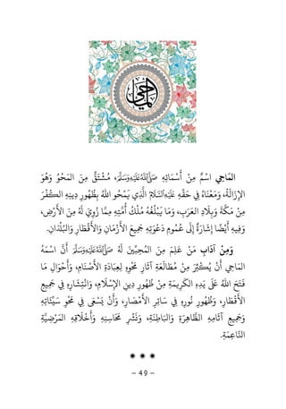 -49-
‫ﻤ‬ ‫ا‬
َ
‫ﺎ‬ِ‫اﺳ‬ْ‫ﻢ‬ٌ‫ﻣ‬ِ‫ﻦ‬ْ‫أ‬
َ
‫ﺳ‬ْ‫ﻤ‬َ‫ﺎﺋ‬ِ‫ﻪ‬ِ،ُ‫ﺸ‬
ْ
‫ﺘ‬َ‫ﻖ‬‫ﻣ‬ِ‫ﻦ‬َ‫ﻤ‬ ‫ا‬َ‫ﺤ‬
ْ
‫ﻮ‬ُ‫و‬َ‫ﻫ‬
ُ
‫ﻮ‬َ
‫اﻹ‬ِ‫ز‬َ‫اﻟ‬
َ
‫ﺔ‬
ُ
‫و‬ ،َ‫ﻣ‬َ‫ﻌ‬
ْ
‫ﻨ‬
َ
‫ﺎه‬ُ
ِ‫ﺣ‬َ‫ﻘ‬‫ﻪ‬ِ‫ا‬ِ‫ي‬
َ
‫ﻤ‬ْ‫ﺤ‬ُ‫اﷲ‬ ‫ﻮ‬ُ‫ﺑ‬ِ‫ﻈ‬
ُ
‫ﻬ‬ُ‫ﻮر‬ِ‫د‬ِ‫ﻳﻨ‬ِ‫ﻪ‬ِ‫اﻟ‬
ُ
‫ﻔ‬
ْ
‫ﺮ‬َ
‫ﻣ‬ِ‫ﻦ‬ْ‫ﻣ‬َ‫ﻜ‬‫ﺔ‬
َ
‫و‬َ
ِ‫ﻼ‬
َ
‫د‬ِ‫اﻟﻌ‬َ‫ﺮ‬َ‫ب‬ِ،‫و‬َ‫ﻣ‬َ‫ﺎ‬
َ
‫ﺒ‬ْ‫ﻠ‬
ُ
‫ﻐ‬
ُ
‫ﻪ‬
ُُ‫ﻠ‬
ْ
‫ﻚ‬
ُ
‫أ‬
ُ
‫ﻣ‬‫ﺘ‬ِ‫ﻪ‬ِِ‫ﻤ‬‫ز‬ ‫ﺎ‬ُ‫و‬ِ‫ي‬َُ َ
‫ﻣ‬ِ‫ﻦ‬َ‫اﻷ‬
َ
‫ر‬ْ‫ض‬ِ،
‫و‬َِ‫ﻴﻪ‬ِ‫أ‬
َ
‫ﻳ‬ْ‫ﻀ‬
ً
‫إ‬ ‫ﺎ‬ِ‫ﺷ‬
َ
‫ﺎر‬َ‫ة‬
ٌ
‫إ‬ِ
َُ
‫ﻤ‬ُ‫ﻮم‬ِ‫د‬
َ
‫ﻋ‬
ْ
‫ﻮ‬َ‫ﺗ‬ِ‫ﻪ‬ِِ
َ
‫ﻴﻊ‬َ‫اﻷ‬
َ
‫ز‬ْ‫ﻣ‬َ‫ﺎن‬ِ‫و‬َ‫اﻷ‬
َْ
‫ﻄ‬َ‫ﺎر‬ِ‫و‬َ‫ا‬َُ ْ
‫ان‬ِ.
‫آداب‬ ‫وﻣﻦ‬ِ
َ ْ
ِ َ‫ﻣ‬َ‫ﻦ‬ْ‫ﻋﻠﻢ‬َ
ِ
َ‫ﻤ‬ ‫ا‬ ‫ﻣﻦ‬ُ َ ِ‫ﺤ‬ِ‫ﺒ‬َُ َ
‫أ‬
َ
‫ن‬‫اﺳ‬ْ‫ﻤ‬َ‫ﻪ‬
ُ
‫ﻤ‬ ‫ا‬َ‫ﺎ‬ِ‫أ‬
َ
‫ن‬
ْ
‫ﻳ‬َُْ ِ‫ﻣ‬ِ‫ﻦ‬ْ‫ﻣ‬ُ‫ﻄ‬َ‫ﺎﻟ‬
َ
‫ﻌ‬َ‫ﺔ‬ِ‫آﺛ‬
َ
‫ﺎر‬ِ
ْ َ
‫ﻮ‬ِ‫ه‬ِ‫ﻟ‬ِ‫ﻌ‬ِ‫ﺒ‬َ‫ﺎد‬
َ
‫ة‬ِ‫اﻷ‬
َ
‫ﺻ‬ْ‫ﻨ‬
َ
‫ﺎم‬ِ‫و‬ ،َ‫أ‬
َ
‫ﺣ‬
ْ
‫ﻮ‬َ‫ال‬ِ‫ﻣ‬َ‫ﺎ‬
َ
‫ﺘ‬َ‫ﺢ‬َ‫اﷲ‬َُ َ
‫ﻳ‬َ‫ﺪ‬ِ‫ه‬ِ‫ﻜ‬ ‫ا‬
َ
‫ﺮ‬ِ‫ﻤ‬َ‫ﺔ‬ِ‫ﻣ‬ِ‫ﻦ‬ْ‫ﻇ‬
ُ
‫ﻬ‬ُ‫ﻮر‬ِ‫د‬ِ‫ﻳﻦ‬ِ‫اﻹ‬ِ‫ﺳ‬ْ‫ﻼ‬
َ
‫م‬ِ‫و‬ ،َ‫اﻧ‬
ْ
ِ‫ﺸ‬
َ
‫ﺎر‬ِ‫ه‬ِِِ
َ
‫ﻴﻊ‬ِ
‫اﻷ‬
َْ
‫ﻄ‬َ‫ﺎر‬ِ‫و‬ ،َ‫ﻇ‬
ُ
‫ﻬ‬ُ‫ﻮر‬ِ‫ﻧ‬
ُ
‫ﻮر‬ِ‫ه‬ِِ‫ﺳ‬َ‫ﺎﺋ‬ِ‫ﺮ‬ِ‫اﻷ‬
َْ
‫ﺼ‬َ‫ﺎر‬ِ‫و‬ ،َ‫أ‬
َ
‫ن‬
َْ‫ﺴ‬َْ
ِ
ْ َ
‫ﻮ‬ِ‫ﺳ‬َ‫ﺌ‬َ‫ﺎﺗ‬ِ‫ﻪ‬ِ
‫و‬َِ
َ
‫ﻴﻊ‬ِ‫آﺛ‬
َ
‫ﺎﻣ‬ِ‫ﻪ‬ِ‫اﻟﻈ‬‫ﺎﻫ‬ِ‫ﺮ‬َ‫ة‬ِ‫و‬َ‫ا‬َ‫ﺎﻃ‬ِ‫ﻨ‬
َ
‫ﺔ‬ِ،‫و‬ََ
ِ
َْ َ
‫ﺎﺳﻨ‬ِ ِ‫ﻪ‬ِ‫و‬َ‫أ‬
َ
‫ﺧ‬
ْ
‫ﻼ‬
َ
‫ﻗ‬ِ‫ﻪ‬ِ‫ﻤ‬ ‫ا‬َ‫ﺮ‬ْ‫ﺿ‬ِ‫ﻴ‬‫ﺔ‬ِ
‫ا‬‫ﺎﻋ‬ِ‫ﻤ‬َ‫ﺔ‬ِ.
‫ۻ‬ ‫ۻ‬ ‫ۻ‬
 