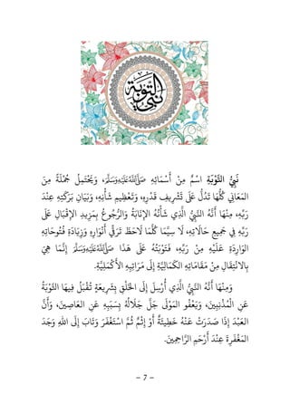 -7-
‫ﻧ‬
َ
ِ‫ا‬‫ﻮ‬َْ
‫ﺔ‬ِ‫اﺳ‬ْ‫ﻣ‬ ‫ﻢ‬ِ ٌ‫ﻦ‬ْ‫أ‬
َ
‫ﺳ‬ْ‫ﻤ‬َ‫ﺎﺋ‬ِ‫ﻪ‬ِ‫و‬ ،َْ َ
‫ﺘ‬َ‫ﻤ‬ِ‫ﻞ‬
ُْ ُ
‫ﻠ‬
َ
‫ﺔ‬
ً
‫ﻣ‬ِ‫ﻦ‬َ
‫ﻤ‬ ‫ا‬َ‫ﻌ‬َ‫ﺎ‬ِ
ُ
‫ﻬ‬َ‫ﺗ‬ ‫ﺎ‬
َ
‫ﺪ‬ُ‫ل‬
َ ََ
ِ
ْ
‫ﻒ‬ِ‫ﻗ‬
َ
‫ﺪ‬
ْ
‫ر‬ِ‫ه‬ِ،‫و‬ََ
‫ﻌ‬
ْ
‫ﻈ‬ِ‫ﻴﻢ‬ِ‫ﺷ‬
َ
‫ﺄ‬
ْ
‫ﻧ‬ِ‫ﻪ‬ِ،‫و‬ََ‫ﻴ‬َ‫ﺎن‬ِ‫ﺑ‬َ‫ﺮ‬ََ
‫ﺘ‬ِ‫ﻪ‬ِ‫ﻋ‬ِ‫ﻨ‬
ْ
‫ﺪ‬
َ
‫ر‬َ‫ﻪ‬ِ‫ﻣ‬ ،ِ‫ﻨ‬
ْ
‫ﻬ‬َ‫ﺎ‬
َ
‫ﻧ‬‫ﻪ‬
ُ
‫ا‬ِ‫ا‬ِ‫ﺷ‬ ‫ي‬
َ
‫ﺄ‬
ْ
‫ﻧ‬
ُ
‫ﻪ‬
ُ
‫اﻹ‬ِ‫ﻧ‬
َ
‫ﺎﺑ‬َ‫ﺔ‬
ُ
‫و‬َ‫ﺮ‬ ‫ا‬‫ﺟ‬ُ‫ﻮع‬
ُ
‫ﺑ‬ِ‫ﻤ‬َ‫ﺰ‬ِ‫ﺪ‬ِ‫اﻹ‬ِ
ْ
‫ﺒ‬َ‫ﺎل‬ِ
َ َ
‫ر‬َ‫ﻪ‬ِِِ
َ
‫ﻴﻊ‬ِ‫ﺣ‬َ‫ﺎﻻ‬
َ
‫ﺗ‬ِ‫ﻪ‬ِ‫ﻻ‬ ،
َ
‫ﺳ‬ِ‫ﻴ‬‫ﻤ‬َ‫ﺎ‬
ُ
‫ﻤ‬َ‫ﻻ‬ ‫ﺎ‬
َ
‫ﺣ‬َ‫ﻆ‬
َ
‫ﺗ‬
َ
‫ﺮ‬َ‫أ‬
َ
‫ﻧ‬
ْ
‫ﻮ‬َ‫ار‬ِ‫ه‬ِ‫و‬َ‫ز‬ِ
َ‫ﺎد‬
َ
‫ة‬ِ
ُ
‫ﺘ‬ُ‫ﻮﺣ‬َ‫ﺎ‬‫ﺗ‬ِ‫ﻪ‬ِ
‫ﻮ‬ ‫ا‬َ‫ار‬ِ‫د‬
َ
‫ة‬ِ‫ﻋ‬َ‫ﻠ‬
َ
‫ﻴ‬ْ‫ﻪ‬ِ‫ﻣ‬ِ‫ﻦ‬ْ‫ر‬َ‫ﻪ‬ِ،
َ
‫ﺘ‬َ‫ﻮ‬َْ‫ﺘ‬ُ‫ﻪ‬
َُ َ
‫ﻫ‬
َ
‫ﺬ‬
َ
‫ا‬‫إ‬ِ‫ﻤ‬َ‫ﺎ‬َ ِ
‫ﺑ‬ِ‫ﺎﻻﻧ‬
ْ
‫ﺘ‬ِ‫ﻘ‬
َ
‫ﺎل‬ِ‫ﻣ‬ِ‫ﻦ‬ْ‫ﻣ‬َ‫ﻘ‬
َ
‫ﺎﻣ‬َ‫ﺎﺗ‬ِ‫ﻪ‬ِ‫ﻜ‬ ‫ا‬
َ
‫ﻤ‬َ‫ﺎ‬ِ‫ﺔ‬ِ‫إ‬ِ
ََ‫ﺮ‬َ‫اﺗ‬ِ‫ﺒ‬ِ‫ﻪ‬ِ‫اﻷ‬
َْ
‫ﻤ‬َ‫ﻠ‬ِ‫ﻴ‬‫ﺔ‬ِ.
‫و‬َ‫ﻣ‬ِ‫ﻨ‬
ْ
‫ﻬ‬َ‫ﺎ‬
َ
‫ﻧ‬‫ﻪ‬
ُ
‫ا‬ِ‫ا‬ِ‫أ‬ ‫ي‬
ُ
‫ر‬ْ‫ﺳ‬ِ‫ﻞ‬
َ
‫إ‬ِ
َ
‫ا‬َ‫ﻠ‬
ْ
‫ﻖ‬ِِِ
َ
‫ﻌ‬َ‫ﺔ‬ٍ
ُ
‫ﻘ‬
ْ
‫ﺒ‬َ‫ﻞ‬
ُ
ِ‫ﻴﻬ‬َ‫ا‬ ‫ﺎ‬‫ﻮ‬َْ‫ﺔ‬
ُ
‫ﻋ‬َ‫ﻦ‬ِ‫ا‬
ْ
‫ﻤ‬ُ‫ﺬ‬
ْ
‫ﻧ‬ِِ
َ‫و‬ ،ََ‫ﻌ‬
ْ
‫ﻔ‬
ُ
‫ﻤ‬ ‫ا‬ ‫ﻮ‬َ‫ﻮ‬َْ
‫ﺟ‬َ‫ﻞ‬‫ﺟ‬َ‫ﻼ‬
َُ ُ
ِ‫ﺴ‬ََ‫ﺒ‬ِ‫ﻪ‬ِ‫ﻋ‬َ‫ﻦ‬ِ‫اﻟﻌ‬َ‫ﺎﺻ‬ِ
َ‫و‬ ،َ‫أ‬
َ
‫ن‬
‫اﻟﻌ‬َ‫ﺒ‬ْ‫ﺪ‬
َ
‫إ‬ِ‫ذ‬
َ
‫ﺻ‬ ‫ا‬َ‫ﺪ‬
َ
‫ر‬َ‫ت‬
َْ
‫ﻨ‬
ْ
‫ﻪ‬
ُ
‫ﺧ‬
َ
‫ﻄ‬ِ‫ﻴﺌ‬َ‫ﺔ‬
ٌ
‫أ‬
َ
‫و‬ْ‫إ‬ِ
ْ
‫ﻢ‬
ُ ٌ‫ﻢ‬‫اﺳ‬ْ‫ﺘ‬َ‫ﻐ‬
ْ
‫ﻔ‬
َ
‫ﺮ‬َ‫و‬َ‫ﺗ‬
َ
‫ﺎب‬َ‫إ‬ِ
َ
‫اﷲ‬ِ‫و‬َ‫ﺟ‬َ‫ﺪ‬
َ
‫ﻤ‬ ‫ا‬َ‫ﻐ‬
ْ
‫ﻔ‬
َ
‫ﺮ‬ِ‫ة‬
َ
‫ﻋ‬ِ‫ﻨ‬
ْ
‫ﺪ‬
َ
‫أ‬
َ
‫ر‬ْ‫ﺣ‬َ‫ﻢ‬ِ‫ا‬‫ﺮ‬‫ا‬ِ َِ.
 