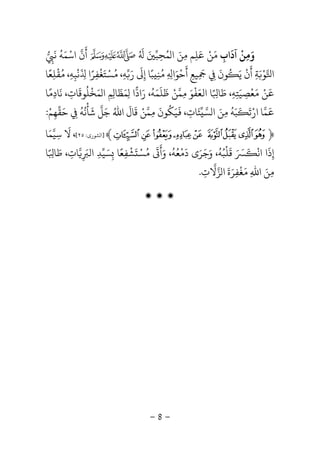 -8-
‫و‬َ‫ﻣ‬ِ‫ﻦ‬
ْ
‫آد‬
َ
‫اب‬ِ‫ﻣ‬َ‫ﻦ‬ْ‫ﻤ‬ ‫ا‬ ‫ﻣﻦ‬ ‫ﻋﻠﻢ‬ُ َ ِ ِ
َ‫ﺤ‬ِ‫ﺒ‬َُ َ
‫أ‬
َ
‫اﺳ‬ ‫ن‬ْ‫ﻤ‬َ‫ﻪ‬
ُ
‫ﻧ‬
َ
ِ
‫ا‬‫ﻮ‬َْ‫ﺔ‬ِ‫أ‬
َ
‫ن‬
ْ
‫ﻳ‬َُ
‫ﻮن‬
َ
ِِ
َ
‫ﻴﻊ‬ِ‫أ‬
َ
‫ﺣ‬
ْ
‫ﻮ‬َ‫ا‬ِ ِ،‫ﻪ‬ ‫ر‬ ‫إ‬ ‫ﺒﺎ‬ ‫ﻣﻨ‬ِ
ًَ َ
ِ ِ
ُُ‫ﺴ‬ْ‫ﺘ‬َ‫ﻐ‬
ْ
‫ﻔ‬ِ‫ﺮ‬ً‫ا‬
َ
ِ‫ﻧ‬
ْ
‫ﺒ‬ِ‫ﻪ‬ِ،‫ﻣ‬ُ‫ﻘ‬
ْ
‫ﻠ‬ِ‫ﻌ‬ً‫ﺎ‬
َ
‫ﻦ‬ْ‫ﻣ‬َ‫ﻌ‬
ْ
‫ﺼ‬ِ‫ﻴ‬َ‫ﺘ‬ِ‫ﻪ‬ِ،‫ﻃ‬َ‫ﺎ‬ً ِ‫اﻟﻌ‬ ‫ﺎ‬َ‫ﻔ‬
ْ
‫ﻮ‬َِ‫ﻤ‬‫ﻦ‬ْ‫ﻇ‬
َ
‫ﻠ‬
َ
‫ﻤ‬َ‫ﻪ‬
ُ
،‫ر‬َ‫اد‬‫ا‬ِ‫ﻤ‬َ‫ﻈ‬
َ
‫ﺎ‬ِ‫ﻢ‬ِ‫ﻤ‬ ‫ا‬َ‫ﺨ‬
ْ
‫ﻠ‬
ُ
‫ﻮﻗ‬
َ
‫ﺎت‬ِ‫ﻧ‬ ،
َ
‫ﺎد‬ِ‫ﻣ‬ً‫ﺎ‬
َ
‫ﻤ‬‫ار‬ ‫ﺎ‬ْ‫ﺗ‬
ََ
‫ﺒ‬َ‫ﻪ‬
ُ
‫ﻣ‬ِ‫ﻦ‬َ‫ﺴ‬ ‫ا‬‫ﺌ‬َ‫ﺎت‬ِ،
َ
‫ﻴ‬َ‫ﻜ‬
ُ
‫ﻮن‬
َ
ِ‫ﻤ‬‫ﻦ‬ْ‫ﻗ‬
َ
‫ﺎل‬
َ
‫اﷲ‬ُ‫ﺟ‬َ‫ﻞ‬‫ﺷ‬
َ
‫ﺄ‬
ْ
‫ﻧ‬
ُ
‫ﻪ‬
ُ
ِ‫ﺣ‬َ‫ﻘ‬‫ﻬ‬ِ‫ﻢ‬ْ:
﴿dcba` _^ ]﴾]‫ا‬‫ﺸﻮرى‬:٢٥[،‫ﻻ‬
َ
‫ﺳ‬ِ‫ﻴ‬‫ﻤ‬َ‫ﺎ‬
‫إ‬ِ‫ذ‬
َ
‫اﻧ‬ ‫ا‬
ََْ َ‫ﻗ‬
َ
‫ﻠ‬
ْ
‫ﺒ‬ُ‫ﻪ‬
ُ
‫و‬ ،َ‫ﺟ‬َ‫ﺮ‬َ‫د‬ ‫ى‬
َ
‫ﻣ‬
ْ
‫ﻌ‬ُ‫ﻪ‬
ُ
‫و‬ ،َ‫أ‬
ََُ‫ﺴ‬َْ
‫ﺸ‬
ْ
‫ﻔ‬ِ‫ﻌ‬ً‫ﺎ‬ِ‫ﺴ‬َ‫ﻴ‬‫ﺪ‬ِ‫اﻟ‬ِ
َ‫ﺎت‬ِ‫ﺎ‬ ‫ﻃﺎ‬ ،ً ِ َ
‫ﺰﻻت‬ ‫ا‬ ‫ﻣﻐﻔﺮة‬ ‫اﷲ‬ ‫ﻣﻦ‬ِ
َ َ ِ
ْ َ
ِ
َ ِ.
‫ۻ‬ ‫ۻ‬ ‫ۻ‬
 