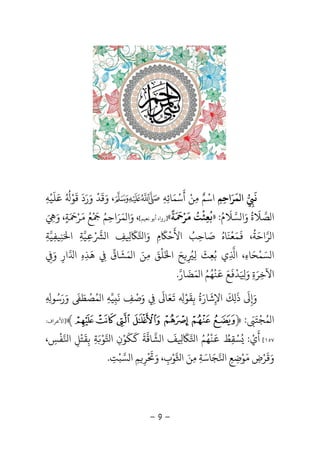 -9-
‫ﻧ‬
َ
ِ‫ﻤ‬ ‫ا‬
َ
‫ﺮ‬َ‫اﺣ‬ِ‫ﻢ‬ِ‫اﺳ‬ْ‫ﻢ‬ٌ‫ﻣ‬ِ‫ﻦ‬ْ‫أ‬
َ
‫ﺳ‬ْ‫ﻤ‬َ‫ﺎﺋ‬ِ‫ﻪ‬ِ‫و‬ ،َ‫ﻗ‬
َ
‫ﺪ‬
ْ
‫و‬َ‫ر‬َ‫د‬
َ
‫ﻗ‬
َ
‫ﻮ‬ُْ ُ
‫ﻋ‬َ‫ﻠ‬
َ
‫ﻴ‬ْ‫ﻪ‬ِ
‫ﺼ‬ ‫ا‬‫ﻼ‬
َ
‫ة‬
ُ
‫و‬َ‫ﺴ‬ ‫ا‬‫ﻼ‬
َ
‫م‬ُ:»‫ﺔ‬ ‫ﺮ‬ ‫ﺑﻌﺜﺖ‬
ً َ ََ ْ ُ ْ
ِ
ُ
«]‫ﻧﻌﻴﻢ‬ ‫أﺑﻮ‬ ‫رواه‬[‫و‬ ،َ‫ﻤ‬ ‫ا‬َ‫ﺮ‬َ‫اﺣ‬ِ‫ﻢ‬ُْ َ
‫ﻊ‬َُ‫ﺮ‬َْ َ
‫ﺔ‬ٍ‫و‬ ،ََ ِ
‫ﺮ‬ ‫ا‬‫اﺣ‬َ‫ﺔ‬
ُ
،
َ
‫ﻤ‬َ‫ﻌ‬
ْ
‫ﻨ‬
َ
‫ﺎه‬ُ‫ﺻ‬َ‫ﺎﺣ‬ِ‫ﺐ‬ُ‫اﻷ‬
َ
‫ﺣ‬
َْ
‫م‬ِ‫و‬َ‫ا‬
َ
ِ‫ﻒ‬ِ‫ا‬ْ
ِ‫ﻴ‬‫ﺔ‬ِ‫ا‬َ‫ﻨ‬ِ‫ﻴﻔ‬ِ‫ﻴ‬‫ﺔ‬ِ
‫ﺴ‬ ‫ا‬َ‫ﻤ‬ْ‫ﺤ‬َ‫ﺎء‬ِ،‫ا‬ِ‫ﺑ‬ ‫ي‬ُ‫ﻌ‬ِ‫ﺚ‬
َ
‫ﻟ‬ِِ
ُ‫ﺢ‬َ‫ا‬َ‫ﻠ‬
ْ
‫ﻖ‬َ‫ﻣ‬ِ‫ﻦ‬َ‫ﻤ‬ ‫ا‬َ‫ﺸ‬
َ
‫ﺎق‬ِ‫ﻫ‬
َ
‫ﺬ‬ِ‫ه‬ِ‫ا‬‫ار‬ِ‫و‬ِ
َ
‫اﻵﺧﺮة‬ِ َ ِ‫و‬ََ ِ‫ﺪ‬
َْ
‫ﻊ‬ََ
‫ﻨ‬
ْ
‫ﻬ‬ُ‫ﻢ‬ُ‫ﻤ‬ ‫ا‬َ‫ﻀ‬
َ
‫ﺎر‬.
‫و‬َ
ِ
َ
‫ﻚ‬ ‫ذ‬
َ
ِ
َ
‫اﻹ‬ِ‫ﺷ‬
َ
‫ﺎر‬َ‫ة‬
ُ
‫ﺑ‬ِ‫ﻘ‬
َ
‫ﻮ‬ْ
ِ
َ
‫ﻌ‬َ‫ﺎ‬
َ
‫ورﺳﻮ‬ ‫ﻤﺼﻄ‬ ‫ا‬ ‫ﻴﻪ‬ ‫ﻧ‬ ‫وﺻﻒ‬ِ ِ
ُ َُ ََ ََ ْ
ِ ِ
َ
ِ
ْ
ِ
‫ﻤﺠﺘ‬ ‫ا‬َ َ ْ ُ:﴿a` _ ^ ]  [﴾]‫ا‬‫ﻷﻋﺮاف‬:
١٥٧[‫أ‬
َ
‫ي‬ْ:ُ‫ﺴ‬ْ‫ﻘ‬ِ‫ﻂ‬َُ
‫ﻨ‬
ْ
‫ﻬ‬ُ‫ﻢ‬ُ‫ا‬
َ
ِ‫ﻒ‬
َ
‫ﺸ‬ ‫ا‬‫ﺎﻗ‬‫ﺔ‬
َ
‫ﻛ‬
َ
‫ﻜ‬
َ
‫ﻮ‬ْ‫ن‬ِ‫ا‬‫ﻮ‬َْ‫ﺔ‬ِ‫ﺑ‬ِ‫ﻘ‬
َ
‫ﺘ‬
ْ
‫ﻞ‬ِ‫ا‬‫ﻔ‬
ْ
‫ﺲ‬ِ،
‫و‬َ‫ﻗ‬
َ
‫ﺮ‬ْ‫ض‬ِ
َ‫ﻮ‬ْ‫ﺿ‬ِ‫ﻊ‬ِ‫ا‬‫ﺠ‬َ‫ﺎﺳ‬َ‫ﺔ‬ِ‫ﻣ‬ِ‫ﻦ‬َ‫ا‬‫ﻮ‬ْ‫ب‬ِ،‫و‬َْ َ
‫ﺮ‬ِ‫ﻢ‬ِ‫ﺴ‬ ‫ا‬‫ﺒ‬ْ‫ﺖ‬ِ.
 