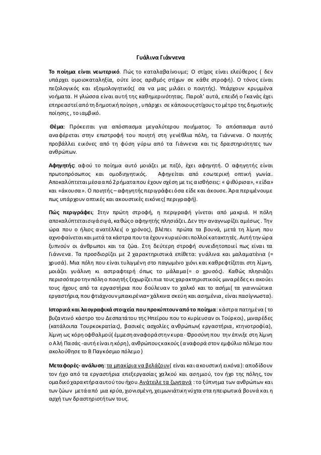 Γυάλινα Γιάννενα
Το ποίημα είναι νεωτεÏικό. Î ÏŽÏ‚ το καταλαβαίνουμε; Ο στίχος είναι ελεÏθεÏος ( δεν
υπάÏχει ομοιοκαταληξία, ...