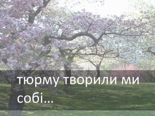 тюрму творили ми
собі…
 