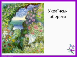 FokinaLida.75@mail.ru
Українські
обереги
 