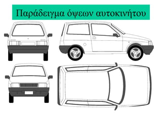 Παράδειγμα όψεων αυτοκινήτου
 