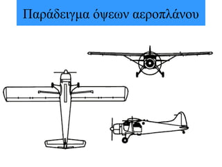 Παράδειγμα όψεων αεροπλάνου
 