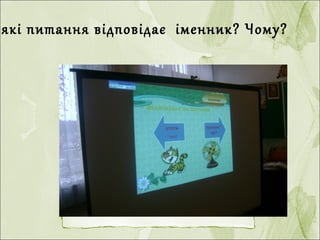 які питання відповідає іменник? Чому?
 