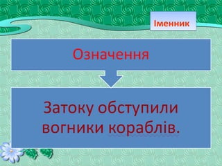 ІменникІменник
 