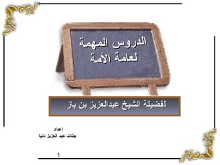 1
‫ل‬‫ل‬‫باز‬ ‫بن‬ ‫عبدالعزيز‬ ‫الشيخ‬ ‫فضيلة‬‫باز‬ ‫بن‬ ‫عبدالعزيز‬ ‫الشيخ‬ ‫فضيلة‬
‫ة‬‫م‬‫ه‬‫م‬‫ال‬ ‫س‬‫و‬‫ر‬‫د‬‫ال‬‫ة‬‫...