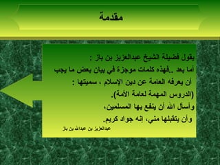 2
‫مقدمة‬‫مقدمة‬
‫الشيخ‬ ‫فضيلة‬ ‫يقول‬‫باز‬ ‫بن‬ ‫عبدالعزيز‬:
‫يجب‬ ‫ما‬ ‫بعض‬ ‫بيان‬ ‫في‬ ‫موجزة‬ ‫كلمات‬ ‫..فهذه‬ ‫بعد‬...