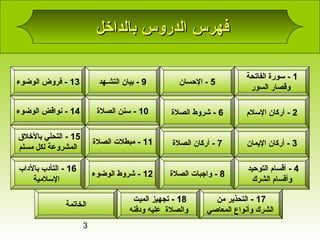 3
‫بالداخل‬ ‫الدروس‬ ‫فهرس‬‫بالداخل‬ ‫الدروس‬ ‫فهرس‬
12-‫الوضوء‬ ‫شروط‬
18‫تجهيز‬ -‫الميت‬
‫والصلة‬‫ودفنه‬ ‫عليه‬
13-‫الوض...