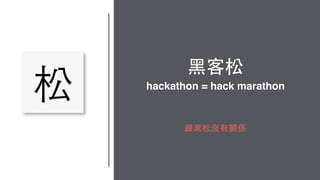 松 成果／進度發表
2~5分鐘提案
Hack, hack, hack!!!
!!好吃的⻝⾷食物!!
 
