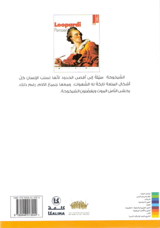 جياكومو ليوباردي - أفكار - رؤى