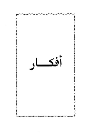 جياكومو ليوباردي - أفكار - رؤى