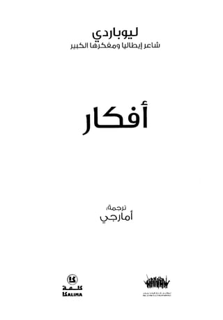 جياكومو ليوباردي - أفكار - رؤى