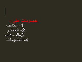 ‫علي‬ ‫خصومات‬:-
1-‫الكشف‬
2-‫المختبر‬
3-‫الصيدليه‬
4-‫التطعيمات‬
 