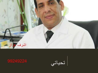 ‫تحياتي‬
‫عزاز‬ ‫اشرف‬
99249224
 