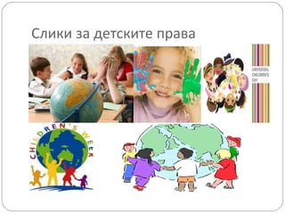 детски права | PPT