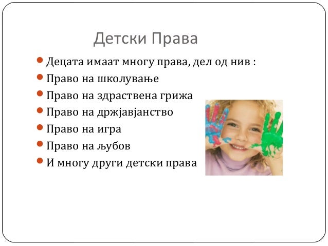 детски права