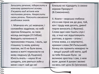 Записати речення, підкреслити в
кожному граматичні основи.
З’ясувати вид зв’язків між
частинами речень. Накреслити
схеми р...
