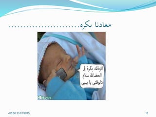 ‫بكره‬ ‫معادنا‬........................
31/01/201505:50‫م‬ 13
 