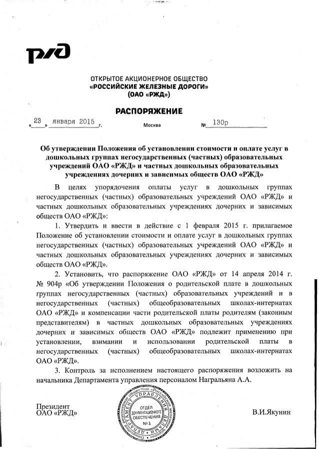 ОБ УТВЕРЖДЕНИИ ПОЛОЖЕНИЯ О ДОГОВОРНОЙ РАБОТЕ В ОАО РЖД С ИЗМЕНЕНИЯМИ НА 30 ИЮНЯ 2014 ГОДА СКАЧАТЬ БЕСПЛАТНО ОБ УТВЕРЖДЕНИИ ПОЛОЖЕНИЯ О ДОГОВОРНОЙ РАБОТЕ В ОАО РЖД С ИЗМЕНЕНИЯМИ НА 30 ИЮНЯ 2014 ГОДА СКАЧАТЬ БЕСПЛАТНО