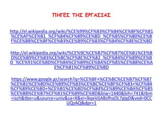 ΠΗΓΕΣ ΤΗΣ ΕΡΓΑΣΙΑΣ
http://el.wikipedia.org/wiki/%CE%99%CF%83%CF%84%CE%BF%CF%81
%CE%AF%CE%B1_%CF%84%CF%89%CE%BD_%CF%85%CF%80%CE%B
F%CE%BB%CE%BF%CE%B3%CE%B9%CF%83%CF%84%CF%8E%CE%BD
http://el.wikipedia.org/wiki/%CE%9C%CE%B7%CF%87%CE%B1%CE%B
D%CE%B9%CF%83%CE%BC%CF%8C%CF%82_%CF%84%CF%89%CE%B
D_%CE%91%CE%BD%CF%84%CE%B9%CE%BA%CF%85%CE%B8%CE%A
E%CF%81%CF%89%CE%BD
https://www.google.gr/search?q=%CE%BF+%CE%BC%CE%B7%CF%87
%CE%B1%CE%BD%CE%B9%CF%83%CE%BC%CE%BF%CF%83+%CF%84
%CF%89%CE%BD+%CE%B1%CE%BD%CF%84%CE%B9%CE%BA%CF%85
%CE%B8%CE%B7%CF%81%CF%89%CE%BD&biw=1440&bih=741&tbm
=isch&tbo=u&source=univ&sa=X&ei=lkqxVJjABsfhaOL7gIgD&ved=0CC
UQsAQ&dpr=1
 