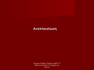 Αναπλαισίωση
Σταύρος Γρόσδος, Παιδιά με ΔΕΠΥ: ΤιΣταύρος Γρόσδος, Παιδιά με ΔΕΠΥ: Τι
θέλουν να κάνουν ή Τι μπορούν ναθέλουν να κάνουν ή Τι μπορούν να
κάνουν;κάνουν;
 