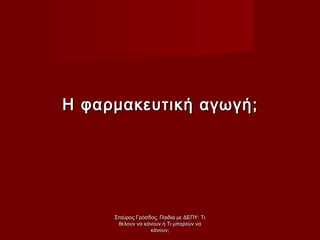 Η φαρμακευτική αγωγή;Η φαρμακευτική αγωγή;
Σταύρος Γρόσδος, Παιδιά με ΔΕΠΥ: ΤιΣταύρος Γρόσδος, Παιδιά με ΔΕΠΥ: Τι
θέλουν να κάνουν ή Τι μπορούν ναθέλουν να κάνουν ή Τι μπορούν να
κάνουν;κάνουν;
 