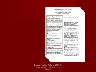 Σταύρος Γρόσδος, Παιδιά με ΔΕΠΥ: ΤιΣταύρος Γρόσδος, Παιδιά με ΔΕΠΥ: Τι
θέλουν να κάνουν ή Τι μπορούν ναθέλουν να κάνουν ή Τι μπορούν να
κάνουν;κάνουν;
 