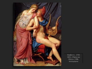 Νταβίντ Ζ., 1743-
1825, «Πάρης και
Ελένη», 1788,
λεπτομέρεια
 