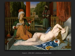 Ενγκρ Ζ., 1780-1867, «οδαλίσκη με δούλη» 1842
 