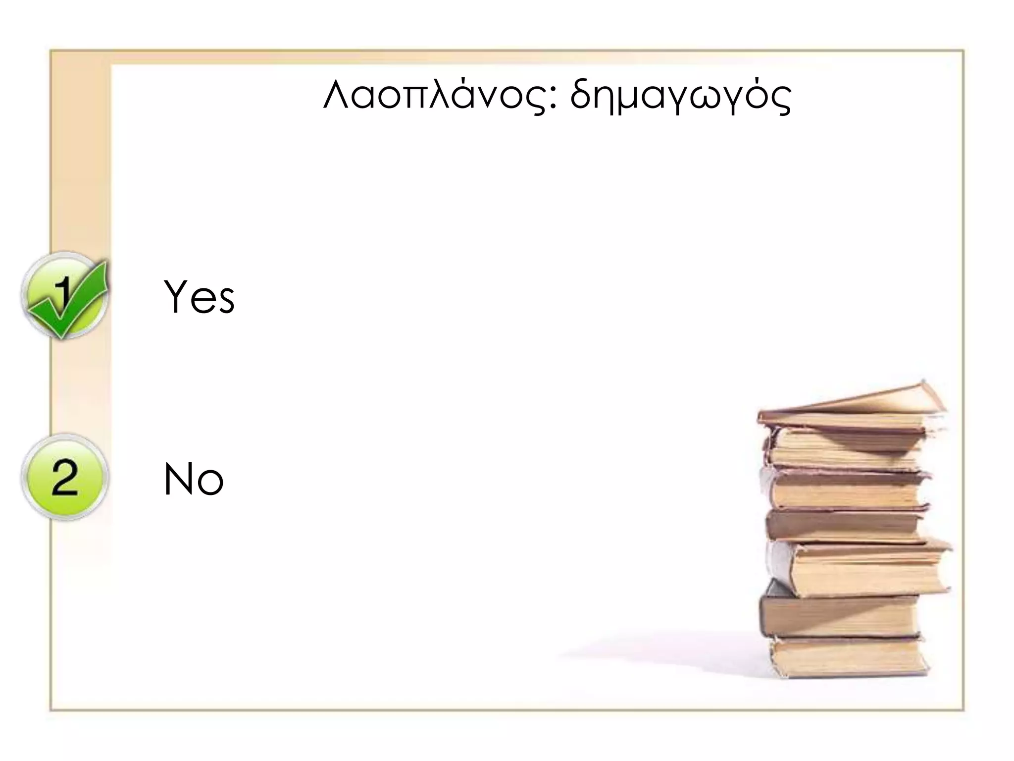 Yes
No
Λαοπλάνος: δημαγωγός
 