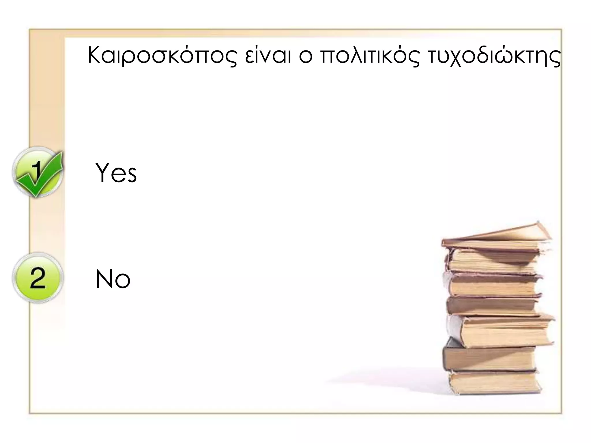 Yes
No
Καιροσκόπος είναι ο πολιτικός τυχοδιώκτης
 