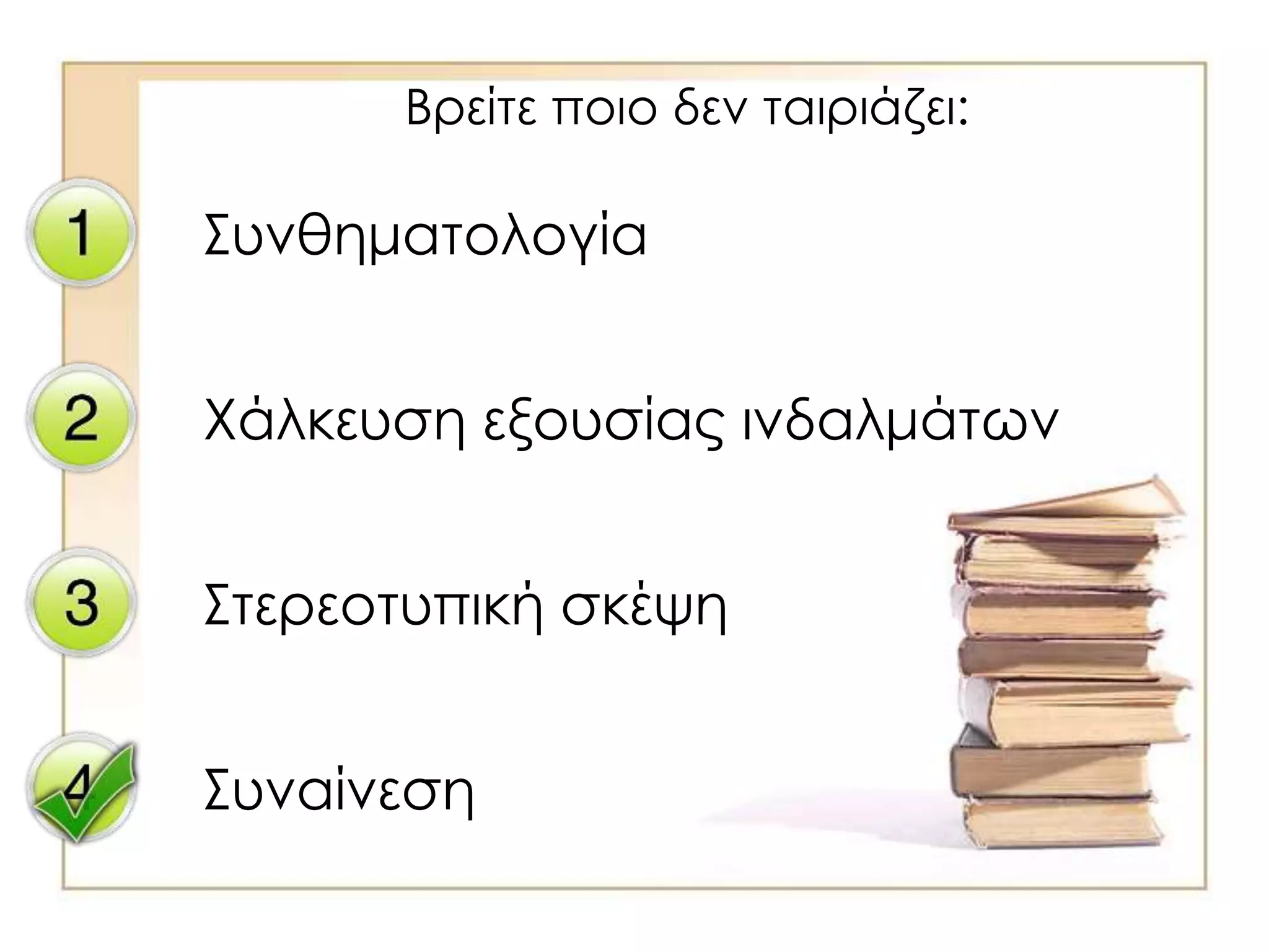 Βρείτε ποιο δεν ταιριάζει:
Συνθηματολογία
Χάλκευση εξουσίας ινδαλμάτων
Στερεοτυπική σκέψη
Συναίνεση
 